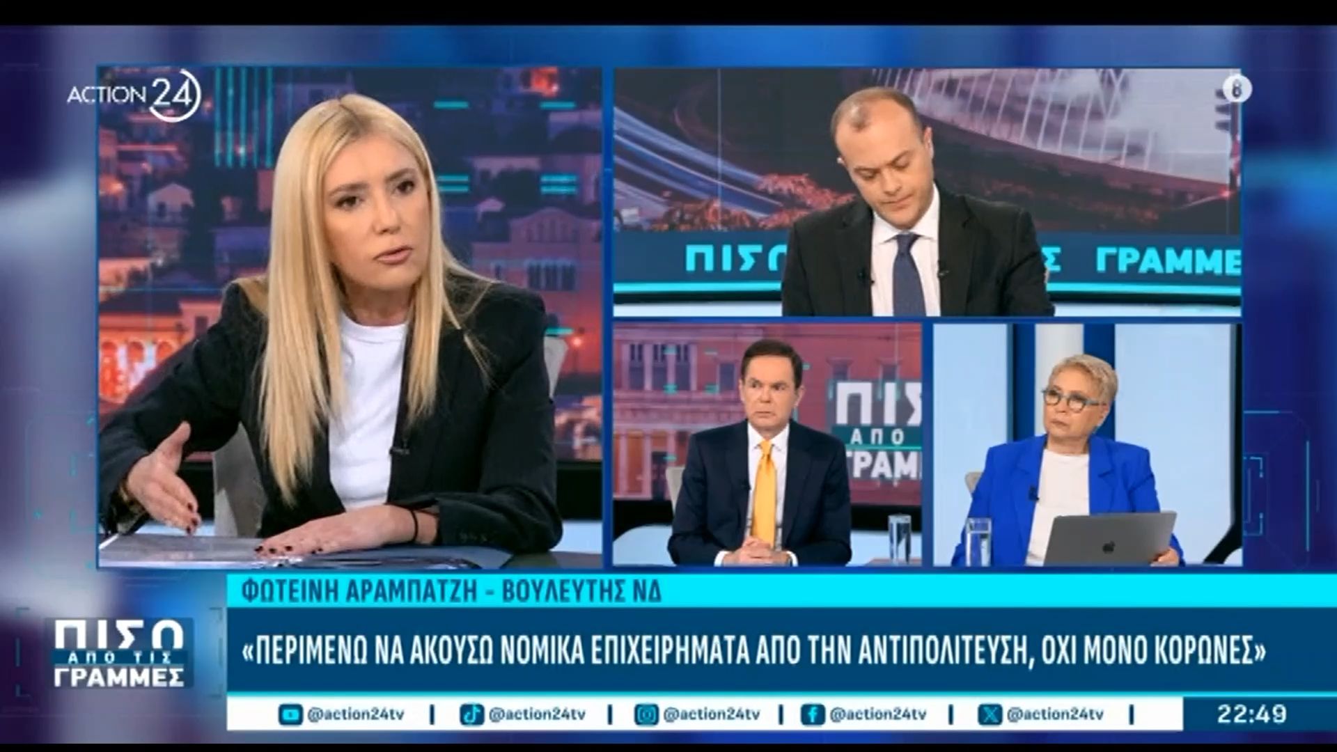 Αραμπατζή σε Καλογεροπούλου: «Όταν κάποιος επικοινωνεί σε έναν βουλευτή ένα πρόβλημα, δεν πρέπει εκείνος να ενδιαφερθεί;»