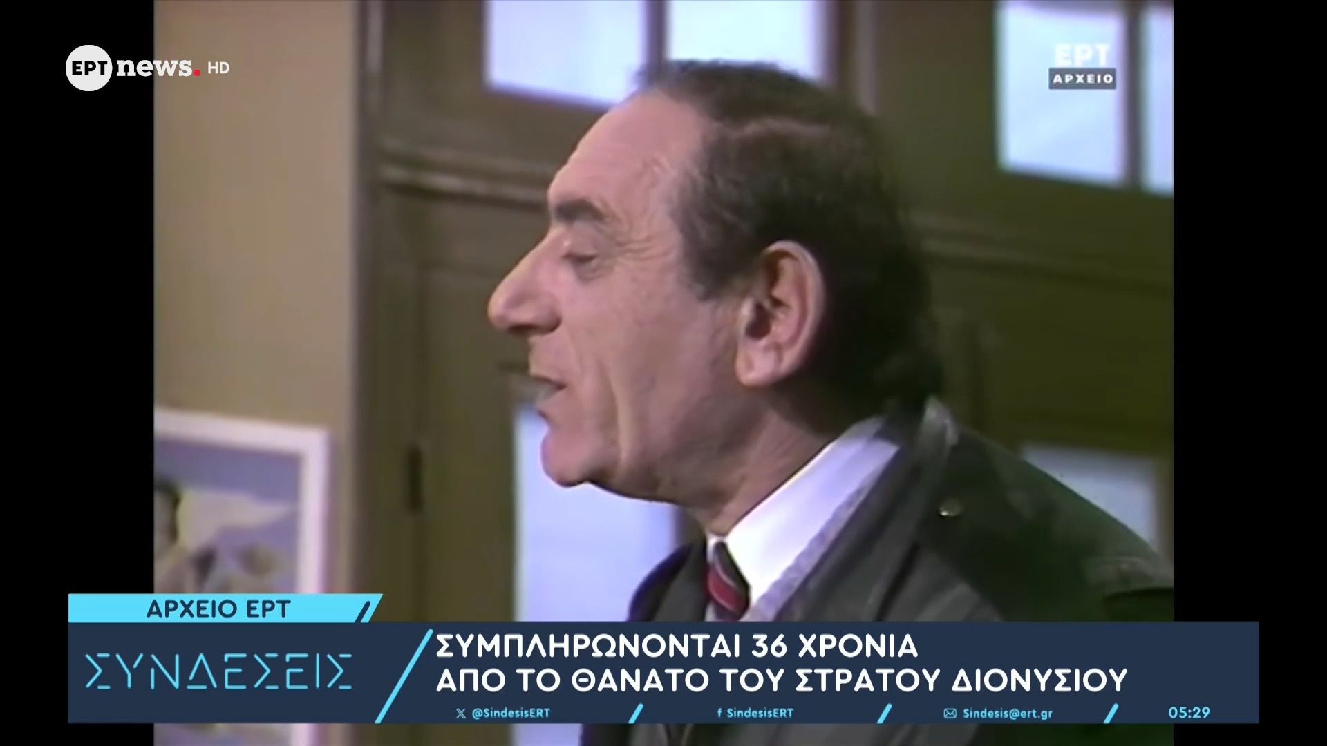 Αρχείο ΕΡΤ: Συμπληρώνονται 36 χρόνια από το θάνατο του Στράτου Διονυσίου