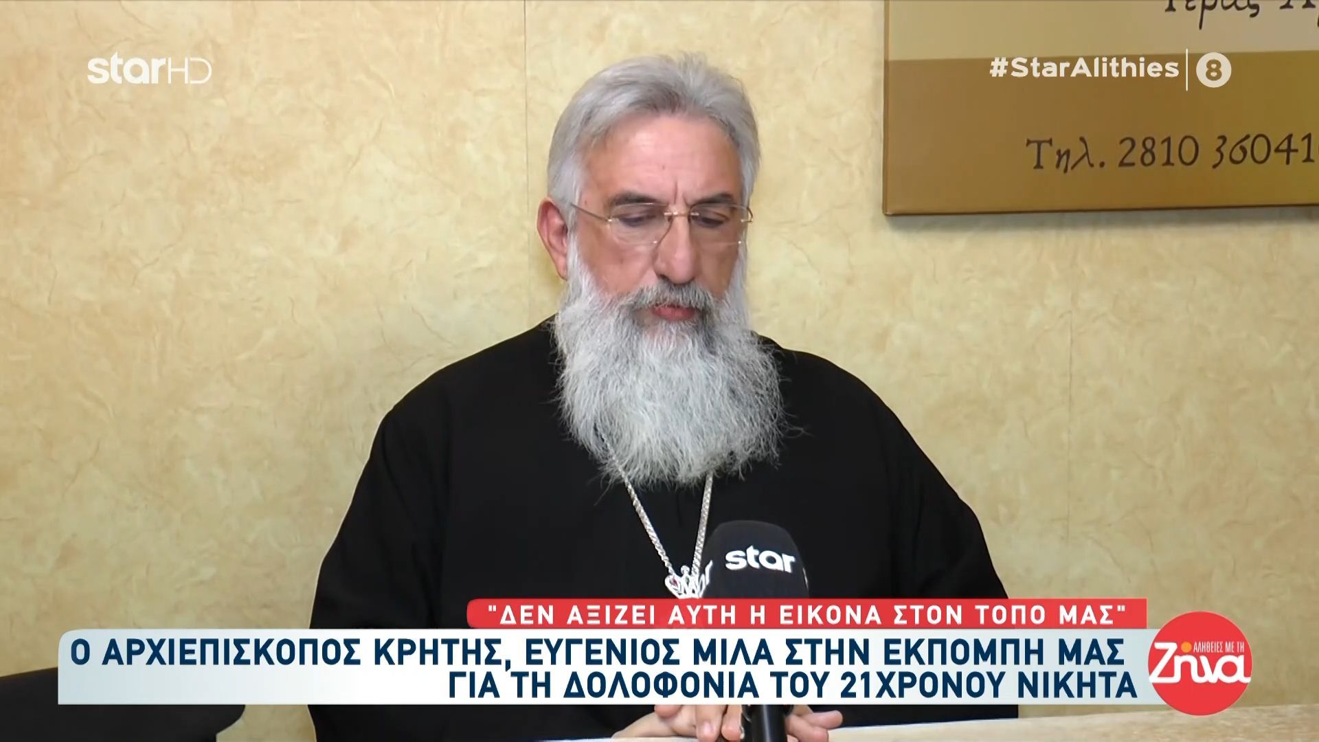 Αρχιεπίσκοπος Κρήτης: «Δεν αξίζει αυτή η εικόνα στον τόπο μας»