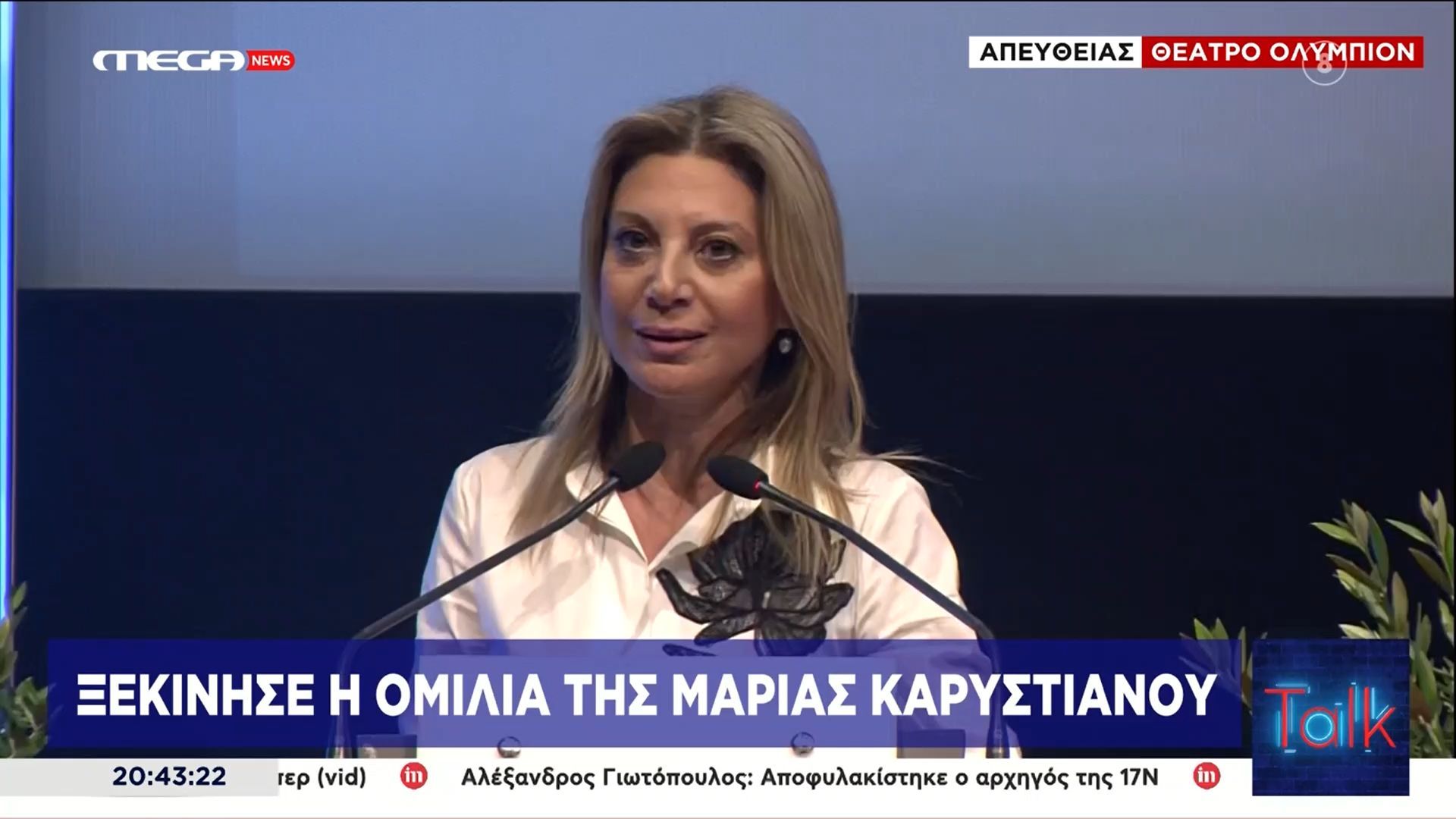 Home 93 Άρχισε η ομιλία της Μαρίας Καρυστιανού – «Να βιώσουν οι πολίτες άμεσα την αλλαγή»