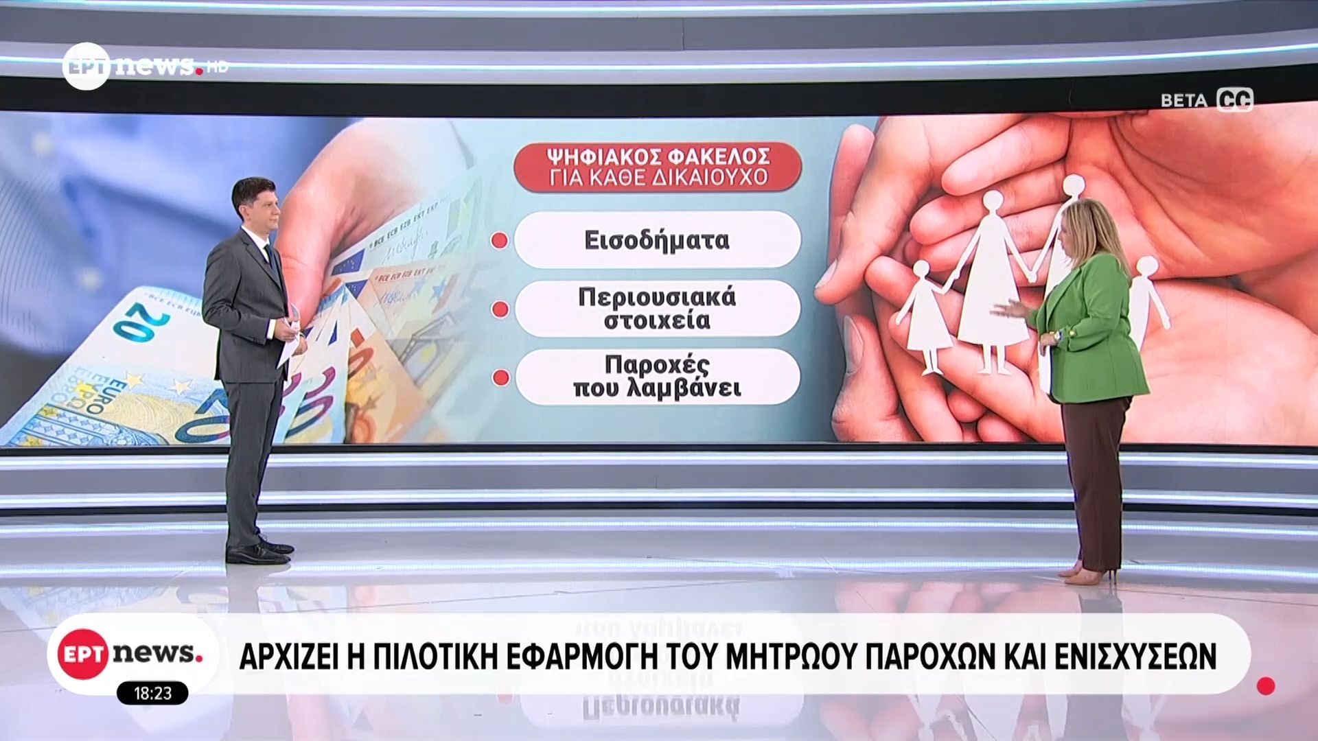 Αρχίζει η πιλοτική εφαρμογή του μητρώου παροχών και ενισχύσεων
