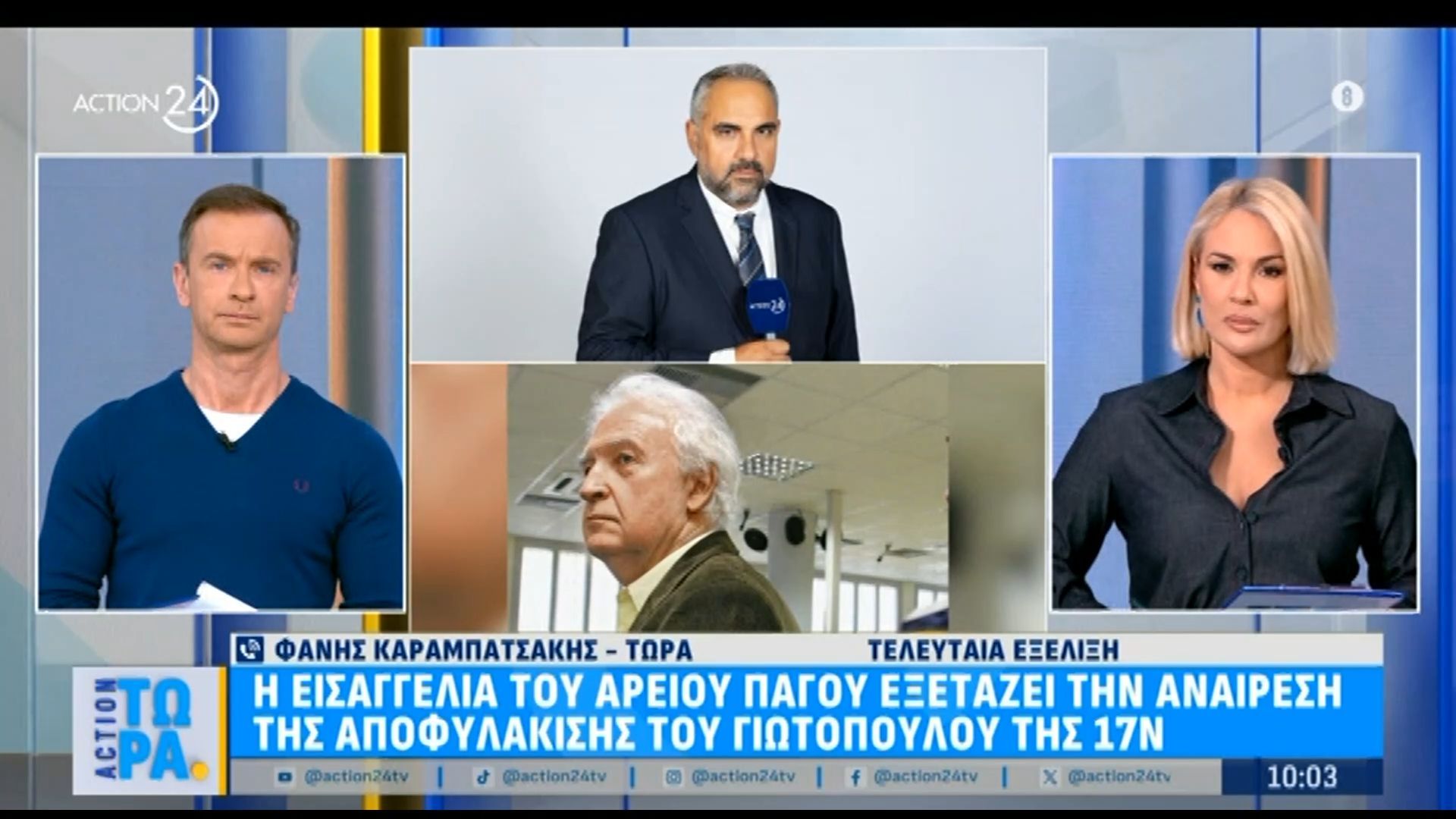 Άρειος Πάγος: Αναίρεση απόφασης αποφυλάκισης του Α. Γιωτόπουλου από το ανώτατο δικαστήριο