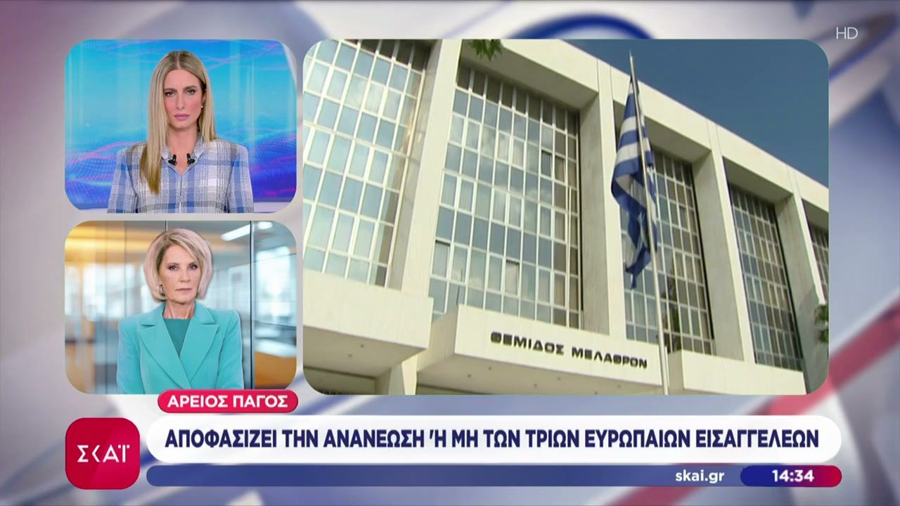 Άρειος Πάγος: Αποφασίζει την ανανέωση ή μη των τριών Ευρωπαίων Εισαγγελέων