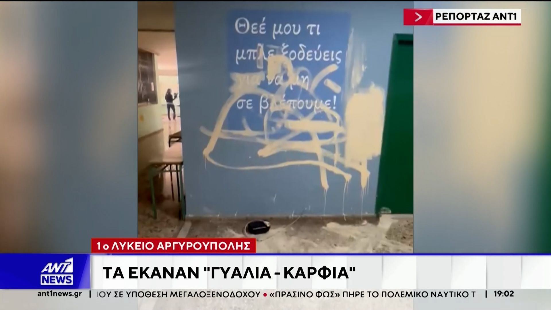 Αργυρούπολη: Άγνωστοι βανδάλισαν το 1ο Λύκειο