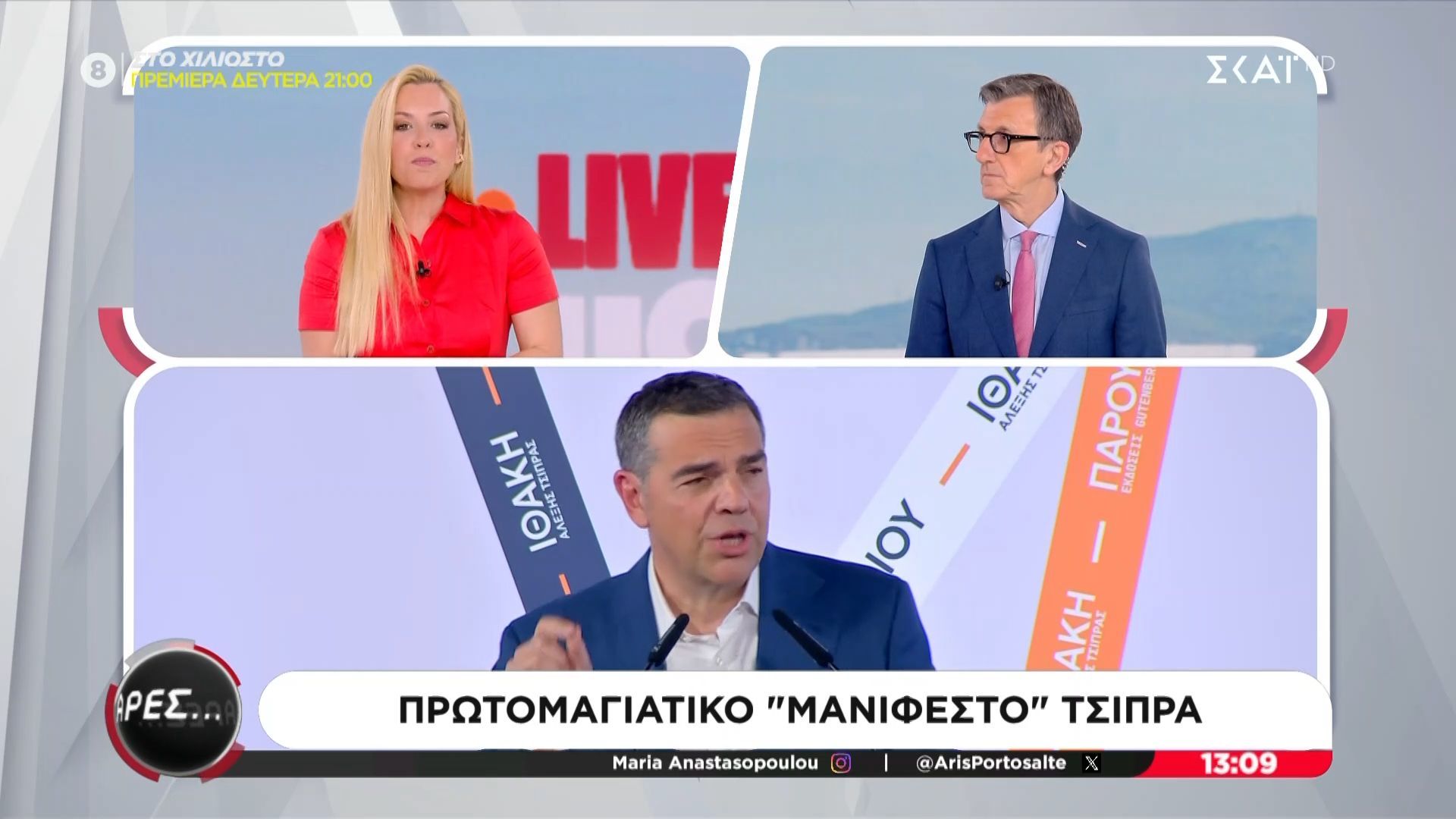 Άρης Πορτοσάλτε για μανιφέστο Τσίπρα: «Τι ώρα θα κλείσει τις τράπεζες;»