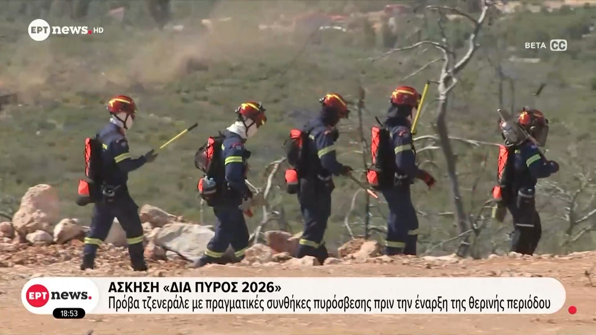 Άσκηση «ΔΙΑ ΠΥΡΟΣ 2026»: Πρόβα τζενεράλε με πραγματικές συνθήκες πυρόσβεσης πριν την έναρξη της θερινής περιόδου