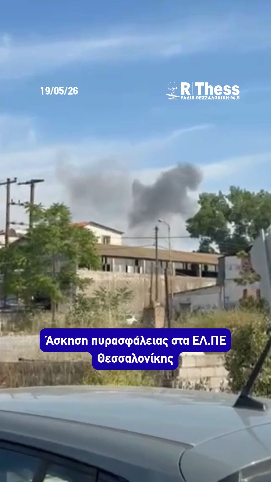Άσκηση πυρασφάλειας στα ΕΛ.ΠΕ Θεσσαλονίκης