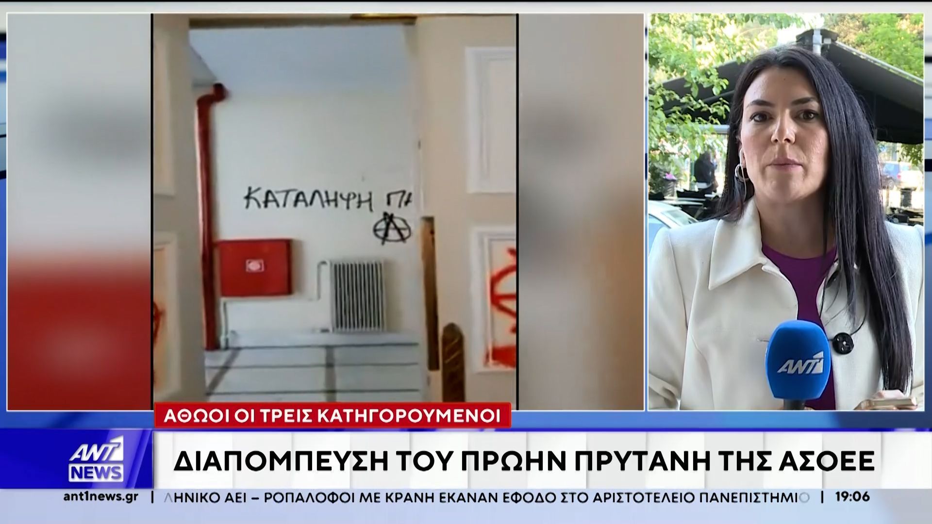 ΑΣΟΕΕ: Αθώοι οι τρεις κατηγορούμενοι για τη διαπόμπευση του πρώην πρύτανη