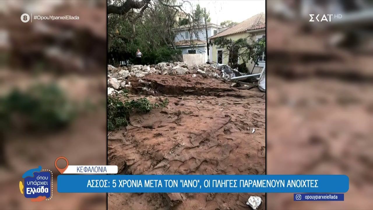 Άσσος Κεφαλονιάς: 5 χρόνια μετά τον «Ιανό» οι πληγές παραμένουν ανοιχτές