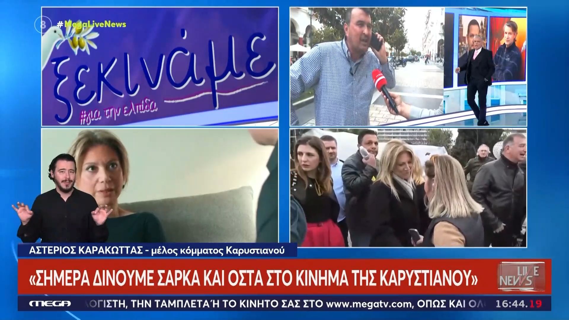 Αστ. Καρακώττας: «Σήμερα δίνουμε σάρκα και οστά στο κίνημα της Καρυστιανού»