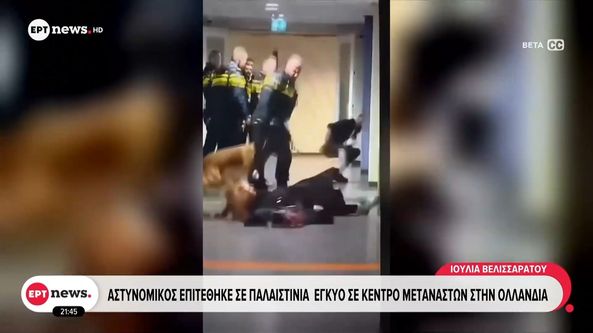 Αστυνομικός επιτέθηκε σε παλαιστίνια έγκυο σε κέντρο μεταναστών στην Ολλανδία