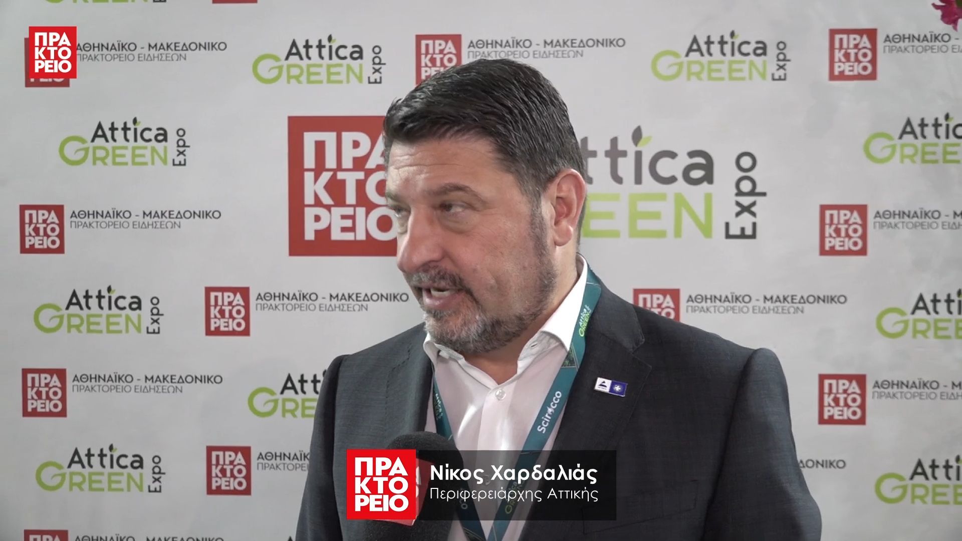 «Attica Green Expo 2026» – Νίκος Χαρδαλιάς, Περιφερειάρχης Αττικής