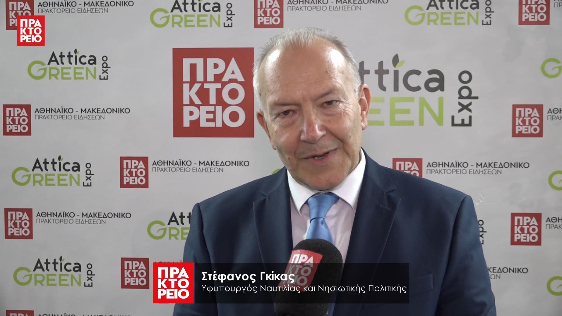 «Attica Green Expo 2026» – Στέφανος Γκίκας, Υφυπουργός Ναυτιλίας και Νησιωτικής Πολιτικής