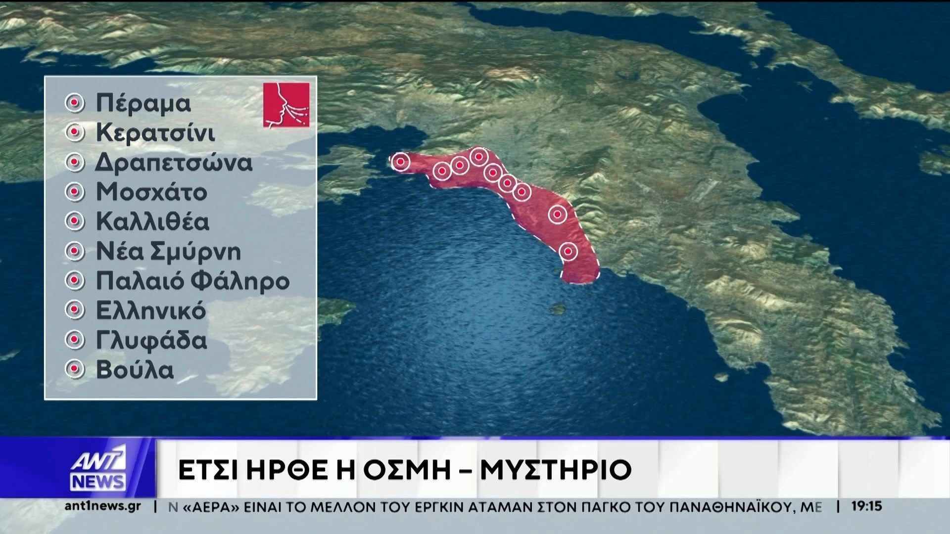 Αττική: Γιατί έγινε αισθητή σε τόσο μεγάλο εύρος η έντονη οσμή