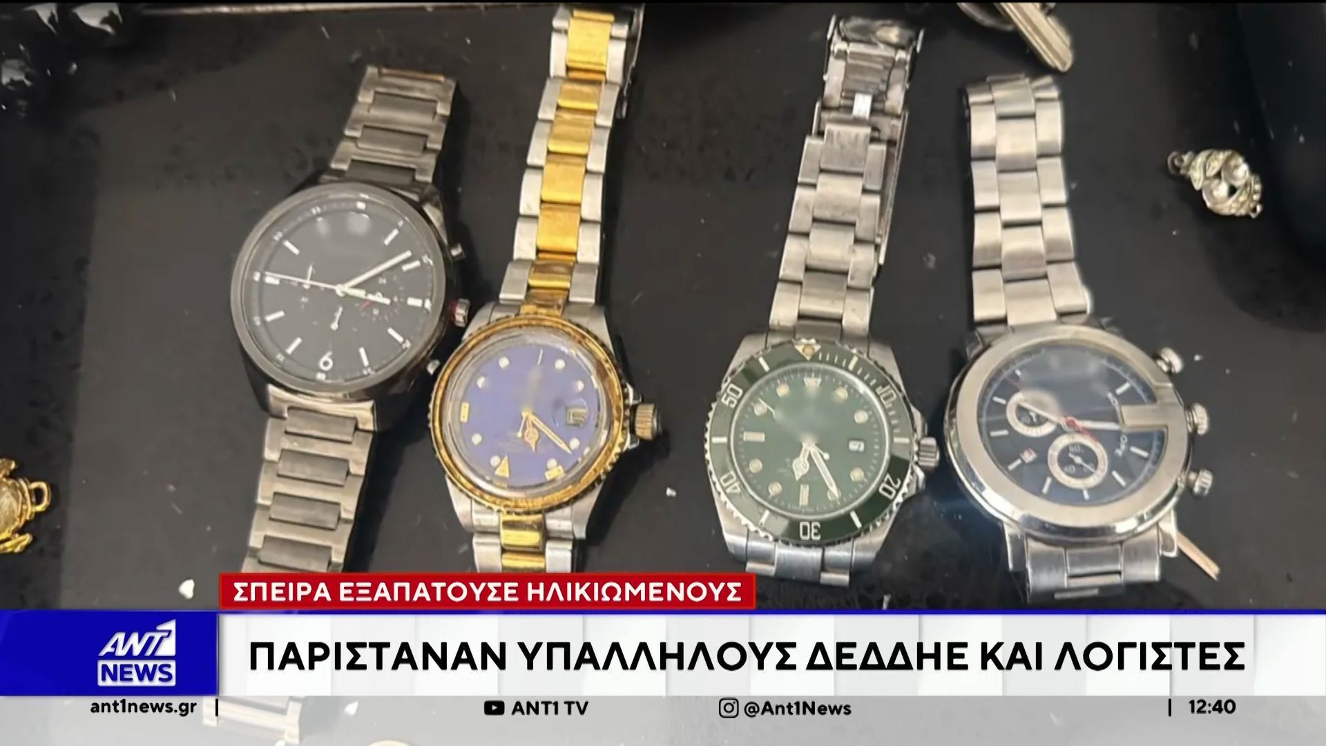 Αττική: Σπείρα εξαπατούσε ηλικιωμένους  – Παρίσταν υπαλλήλους ΔΕΔΔΗΕ και λογιστές