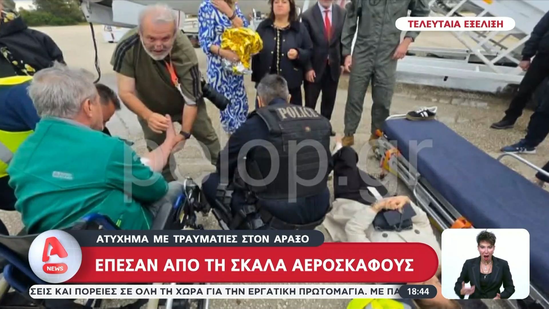 Ατύχημα με τραυματίες στον Άραξο – Έπεσαν από τη σκάλα αεροσκάφους