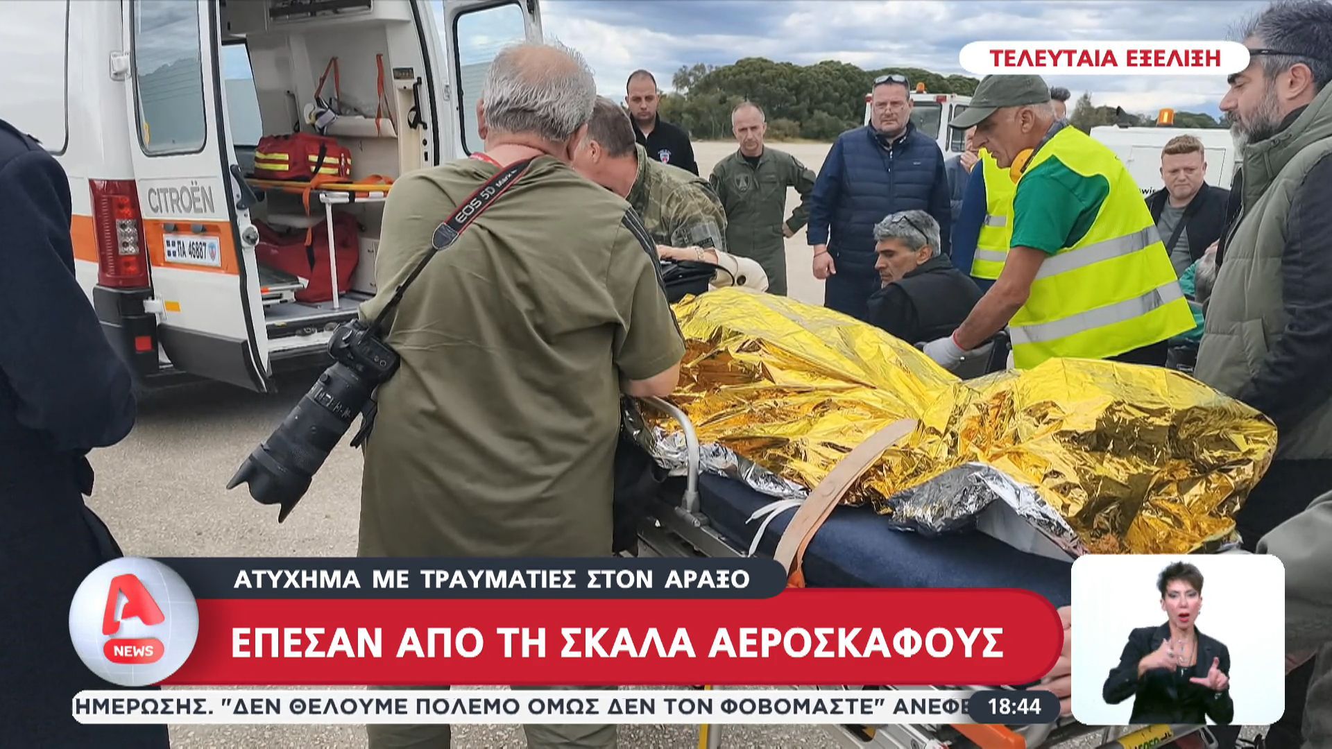 Ατύχημα με τραυματίες στον Άραξο