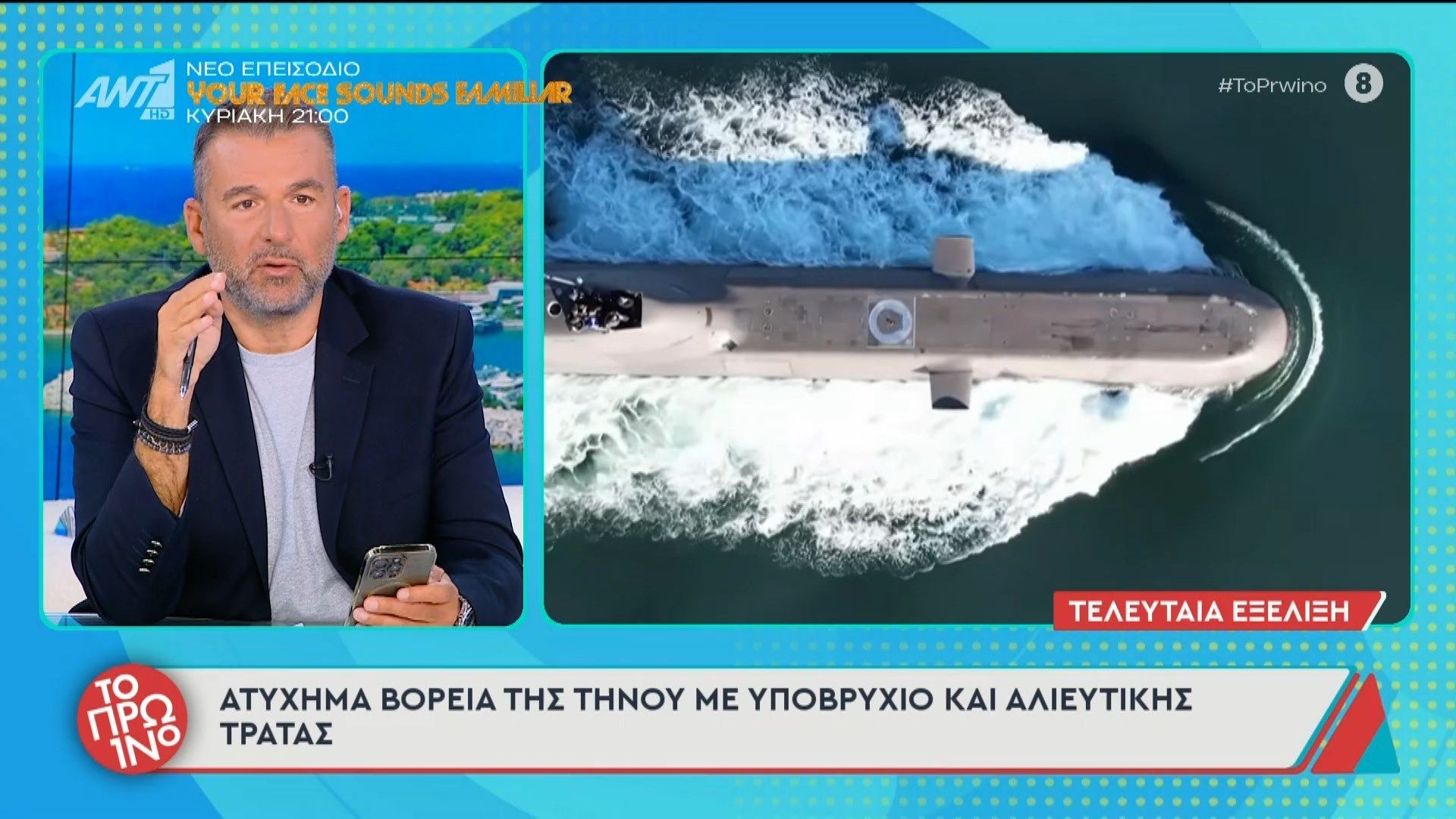 Home 75 Ατύχημα βόρεια της Τήνου με υποβρύχιο και αλιευτική τράτα – Το Πρωινό – 14/05/2026