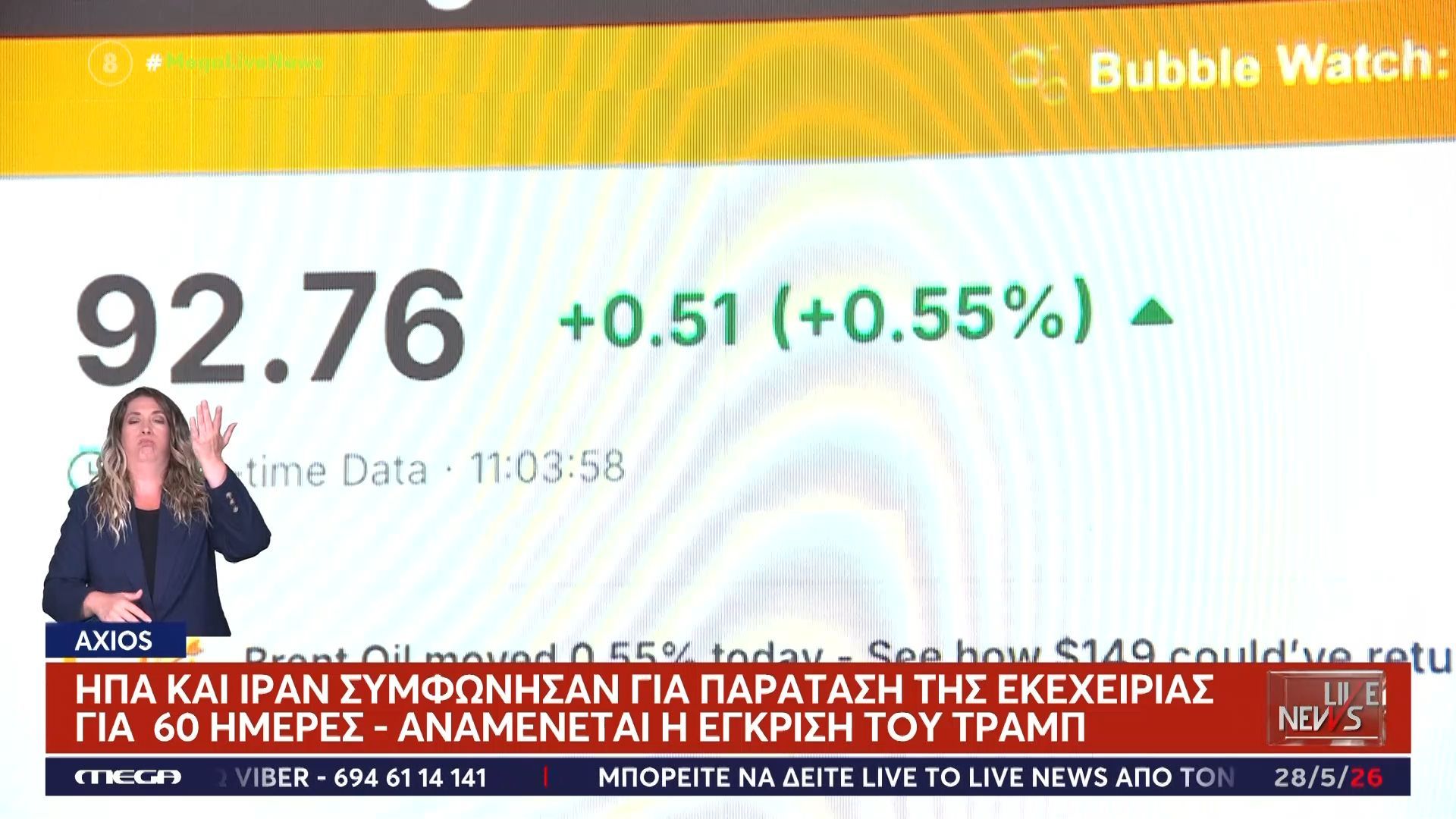 Axios: ΗΠΑ – Ιράν συμφώνησαν για παράταση της εκεχειίας για 60 ημέρες – Αναμένεται η έγκριση του Τραμπ