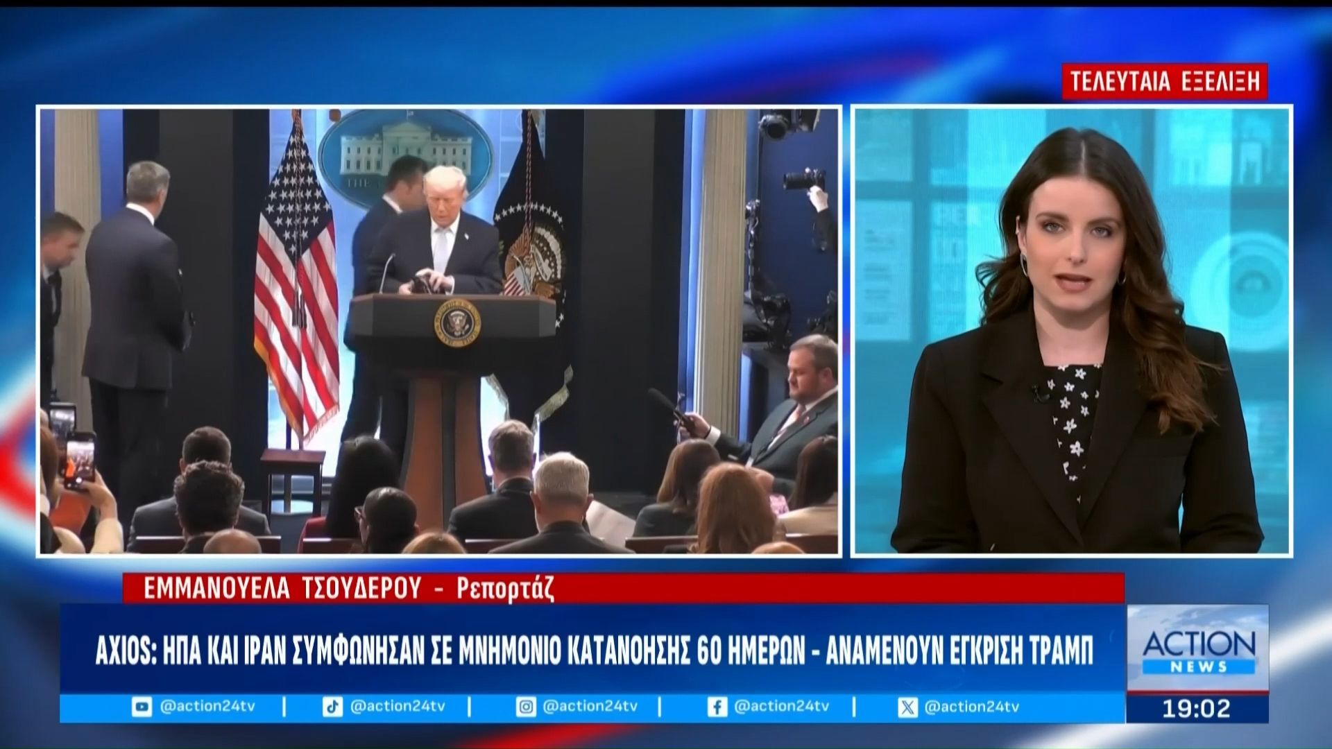 AXIOS: ΗΠΑ και Ιράν συμφώνησαν σε μνημόνιο κατανόησης 60 ημερών – Αναμένεται η έγκριση Τραμπ