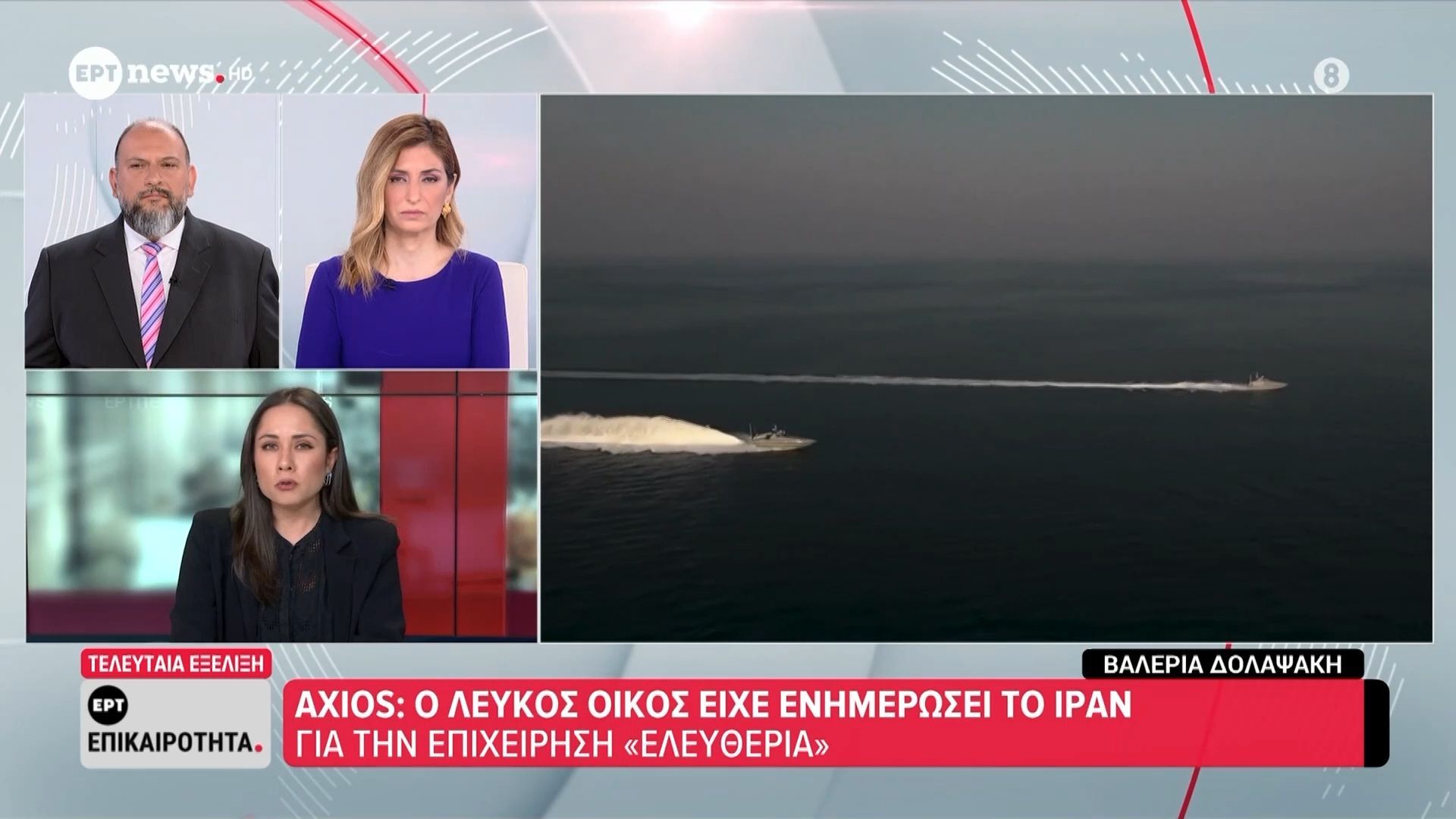 Axios: Το Ιράν είχε ενημερωθεί για την επιχείρηση των ΗΠΑ με σκοπό την «καθοδήγηση» πλοίων μέσα από τα Στενά του Ορμούζ