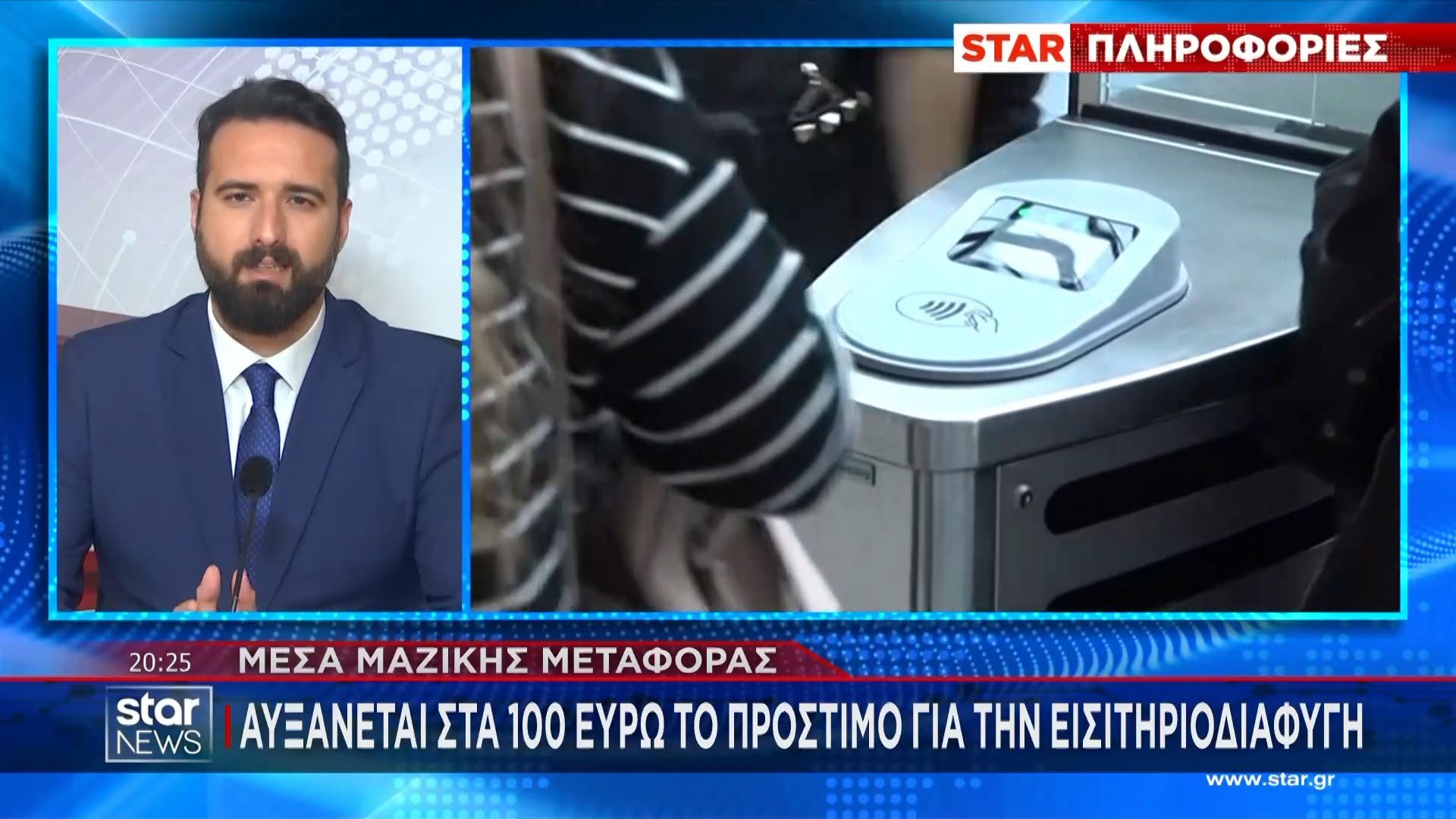 Αυξάνονται τα πρόστιμα στα ΜΜΜ για τους επιβάτες χωρίς εισιτήριο – Στα 100 ευρώ το πρόστιμο