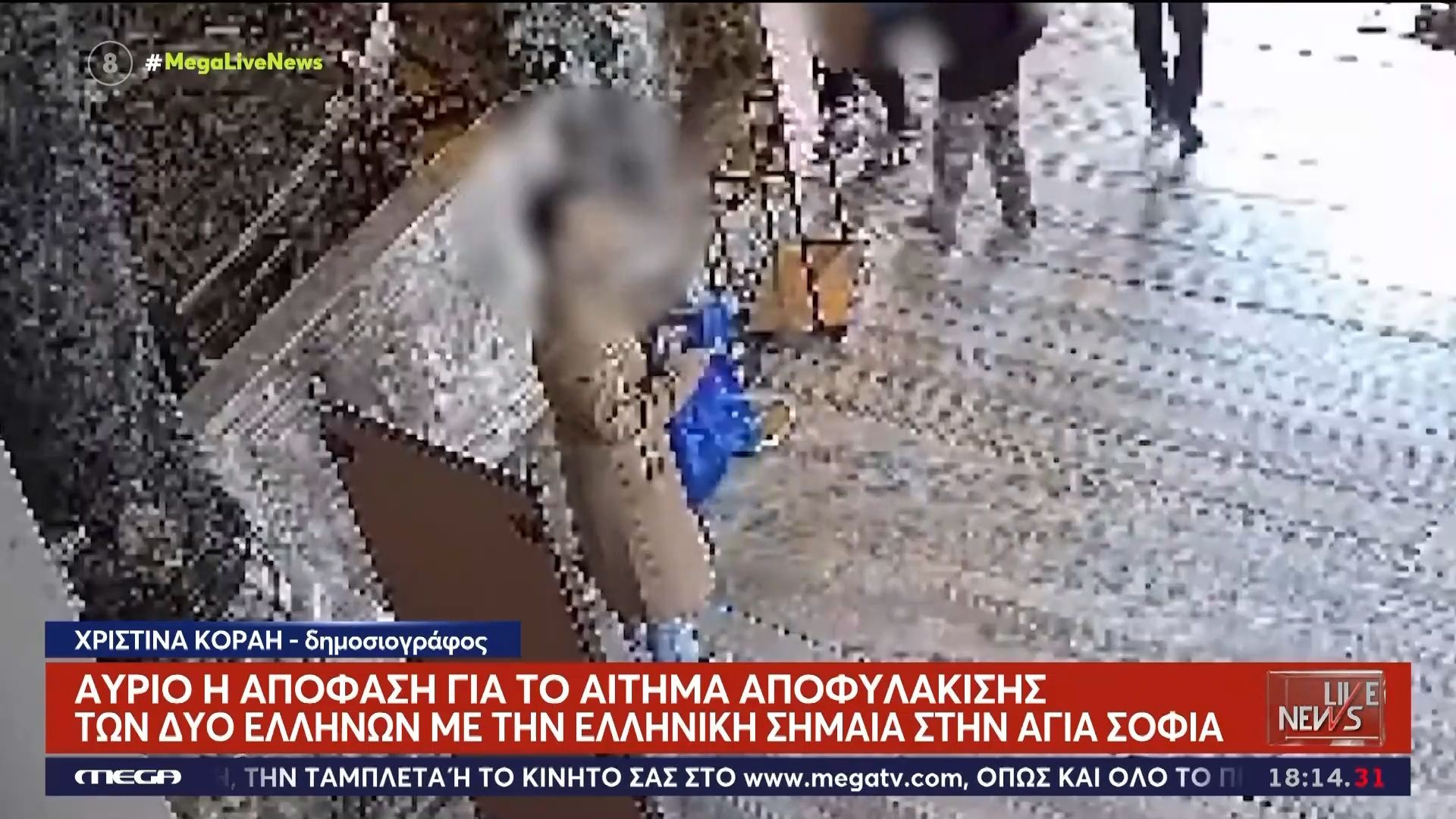 Αύριο η απόφαση για το αίτημα αποφυλάκισης των δύο Ελλήνων με την ελληνική σημαία στην Αγιά Σοφιά