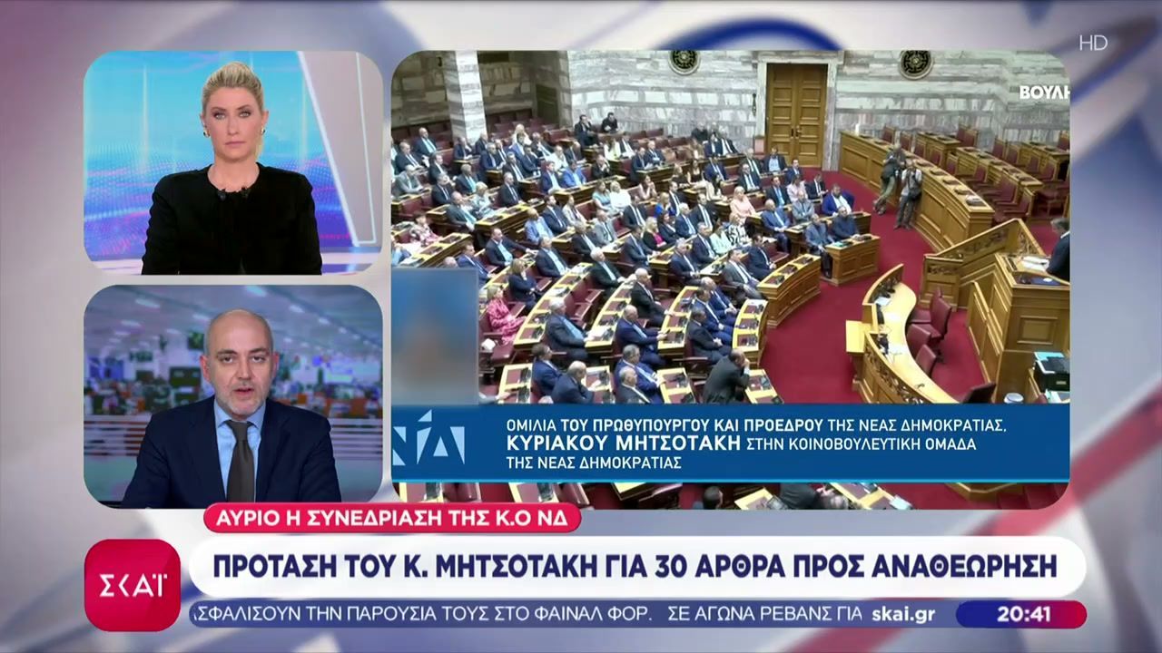 Αύριο η συνεδρίαση της Κ.Ο ΝΔ: Πρόταση του Κ. Μητσοτάκη για 30 άρθρα προς αναθεώρηση