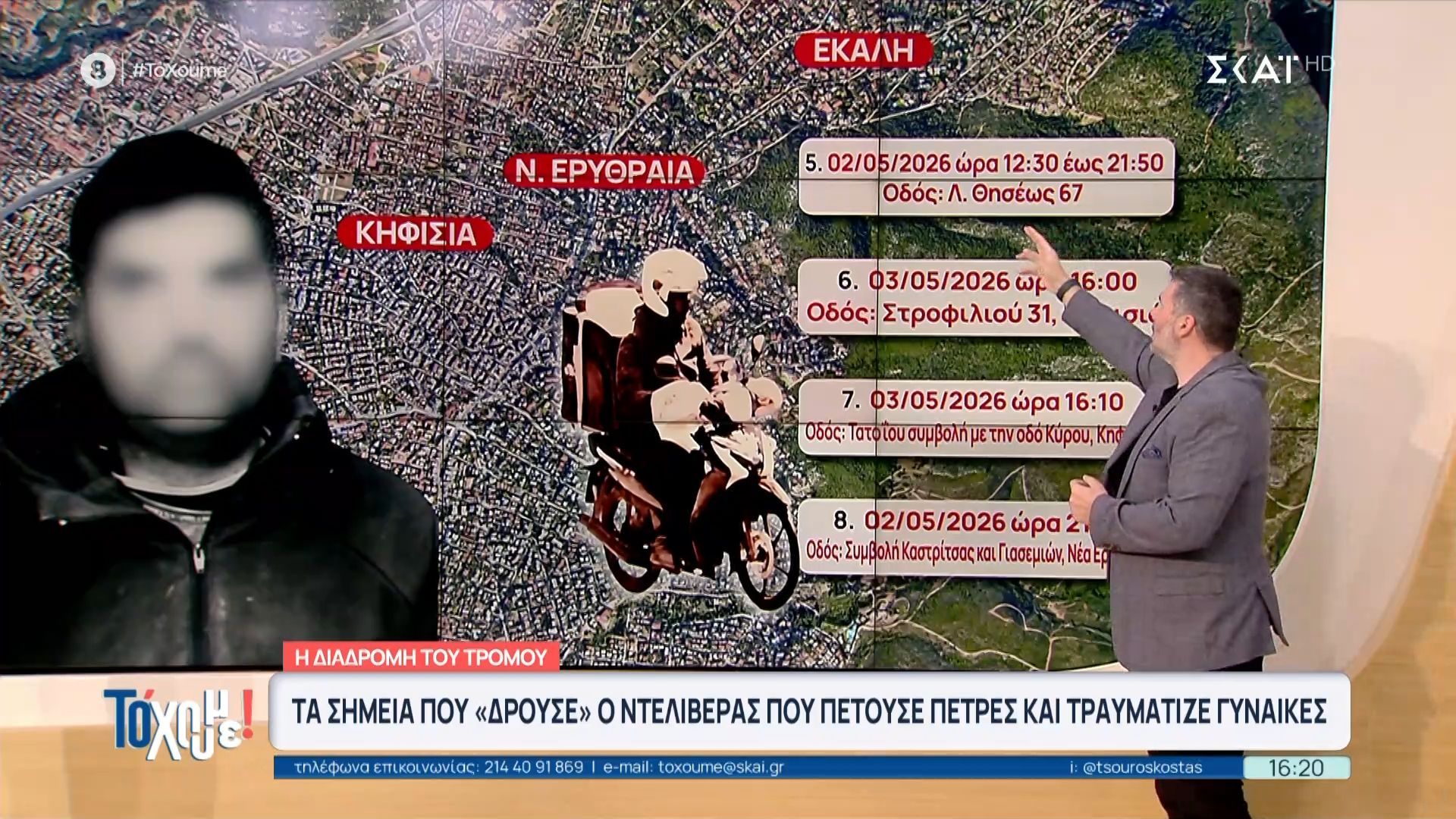 Αυτό είναι το ιστορικό του ντελιβερά και τα σημεία που επέλεγε για να επιτίθεται