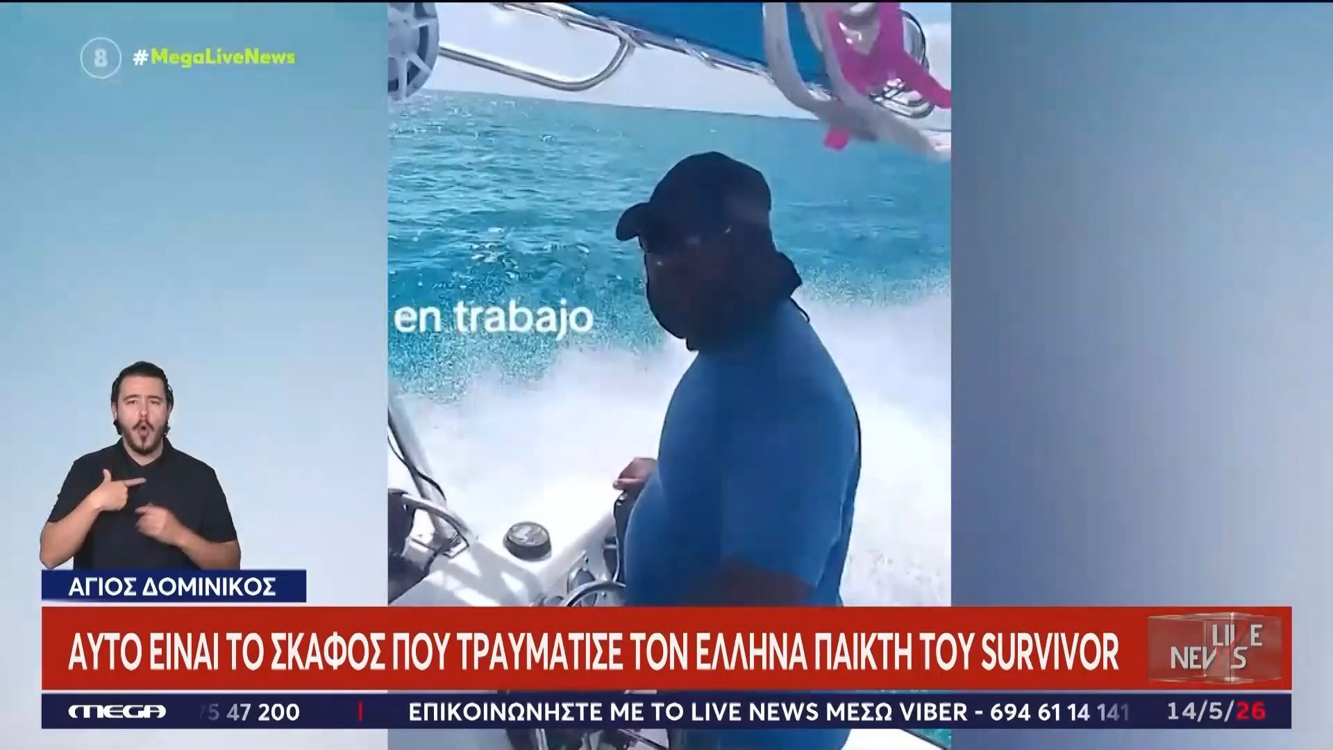 Αυτό είναι το σκάφος που τραυμάτισε τον Έλληνα παίκτη του Survivor