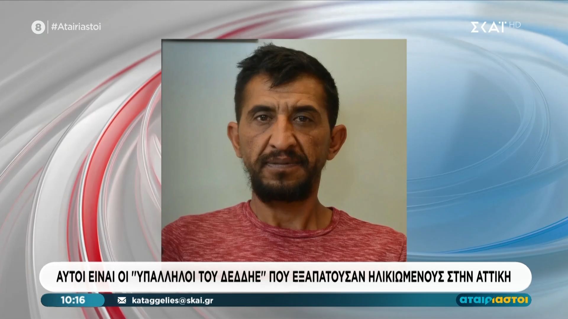 Αυτοί είναι οι «Υπάλληλοι του ΔΕΔΔΗΕ» που εξαπατούσαν ηλικιωμένους στην Αττική