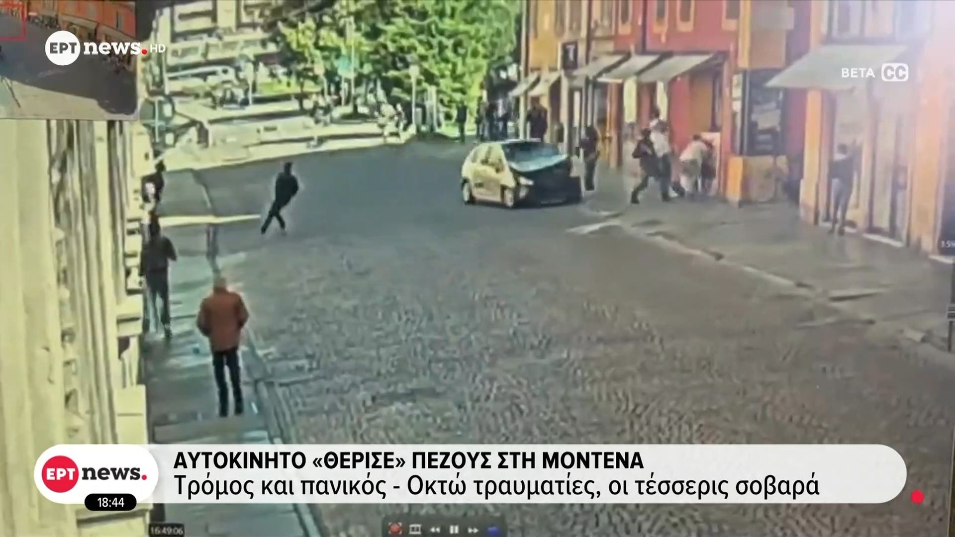 Αυτοκίνητο «θέρισε» πεζούς στη Μόντενα της Ιταλίας