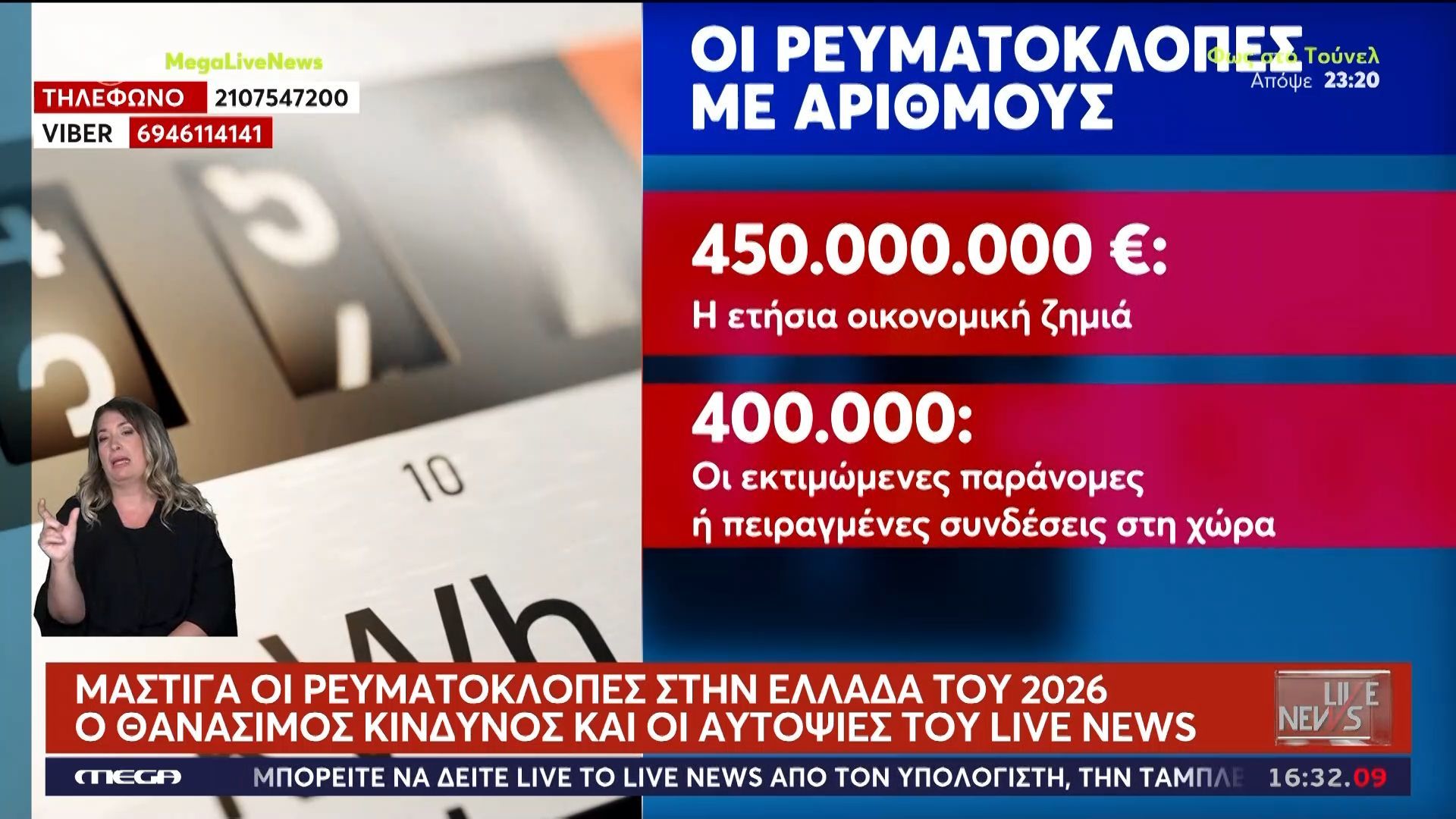 Αυτοψία Live News: Μάστιγα οι ρευματοκλοπές στην Ελλάδα του 2026 – Ο θανάσιμος κίνδυνος