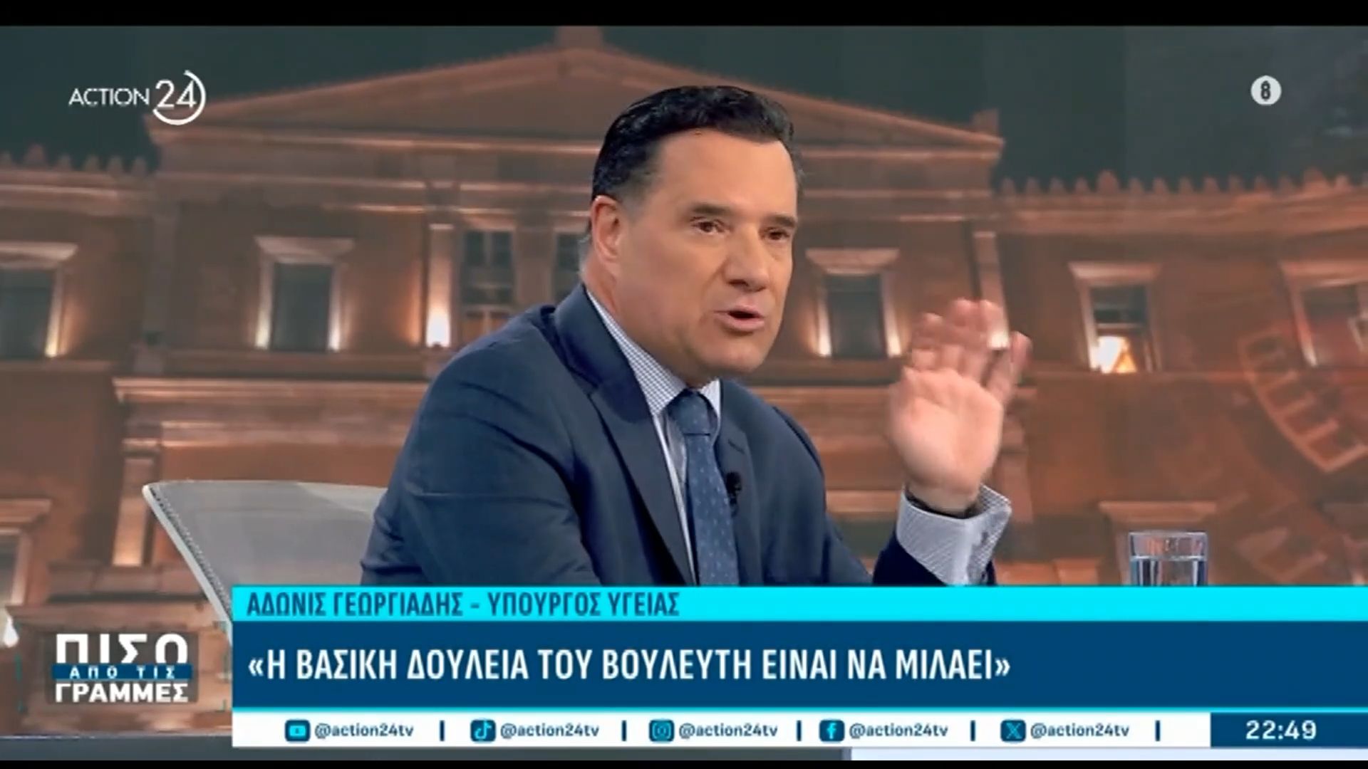 Αυτός είναι ο λόγος που ο Άδωνις Γεωργιάδης έγινε έξαλλος με την ευρωπαϊκή Εισαγγελία