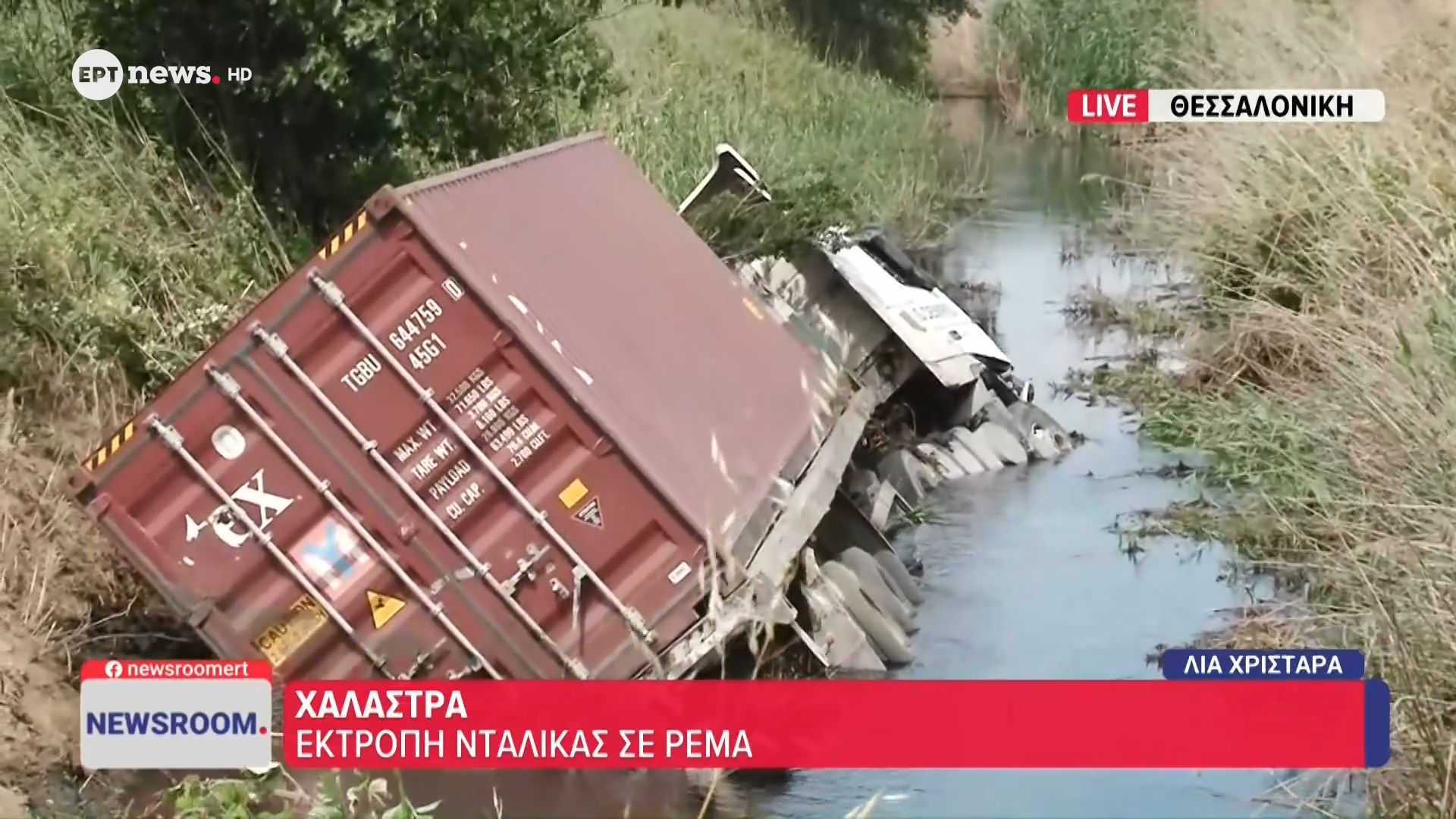 Χαλάστρα: Εκτροπή νταλίκας σε ρέμα