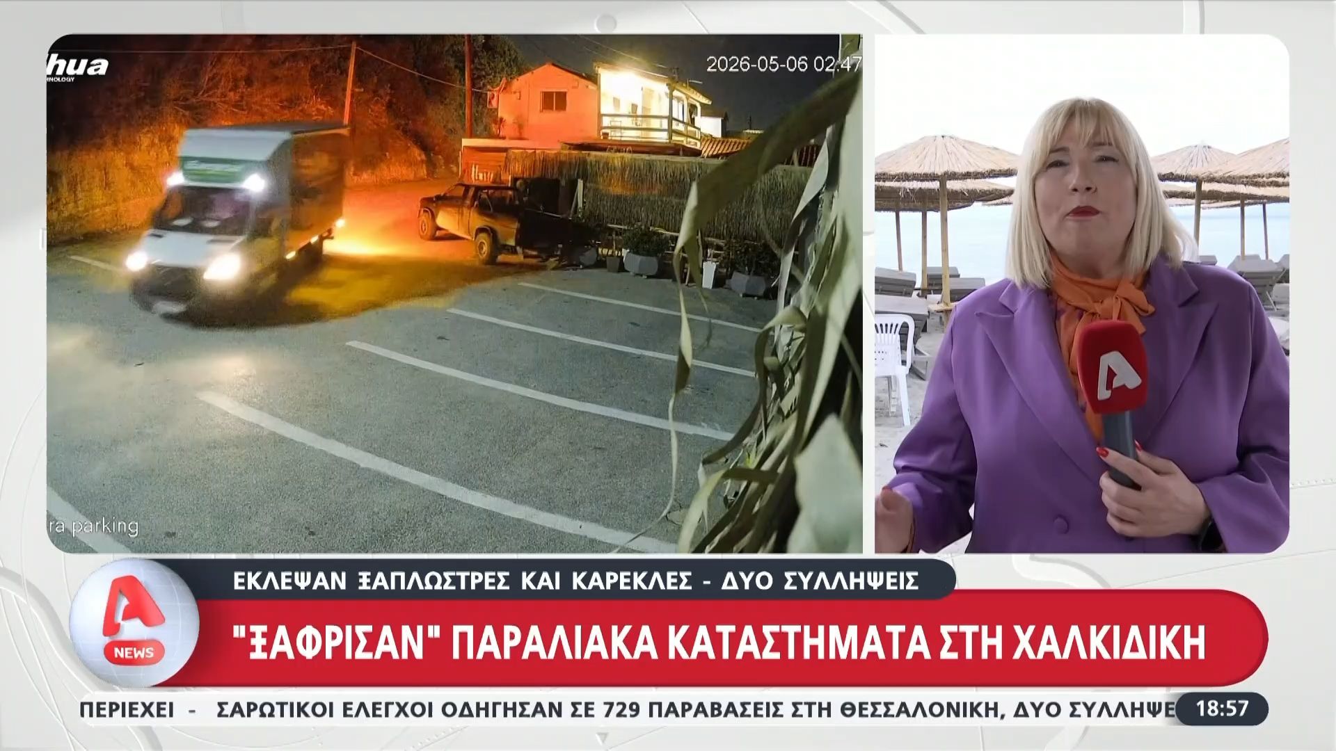 Χαλκιδική: Κλοπές σε βάρος παραλιακών καταστημάτων – Συνελήφθησαν από τις Αρχές