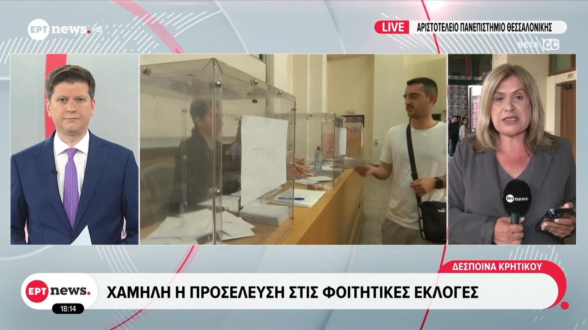 Χαμηλή η προσέλευση στις φοιτητικές εκλογές