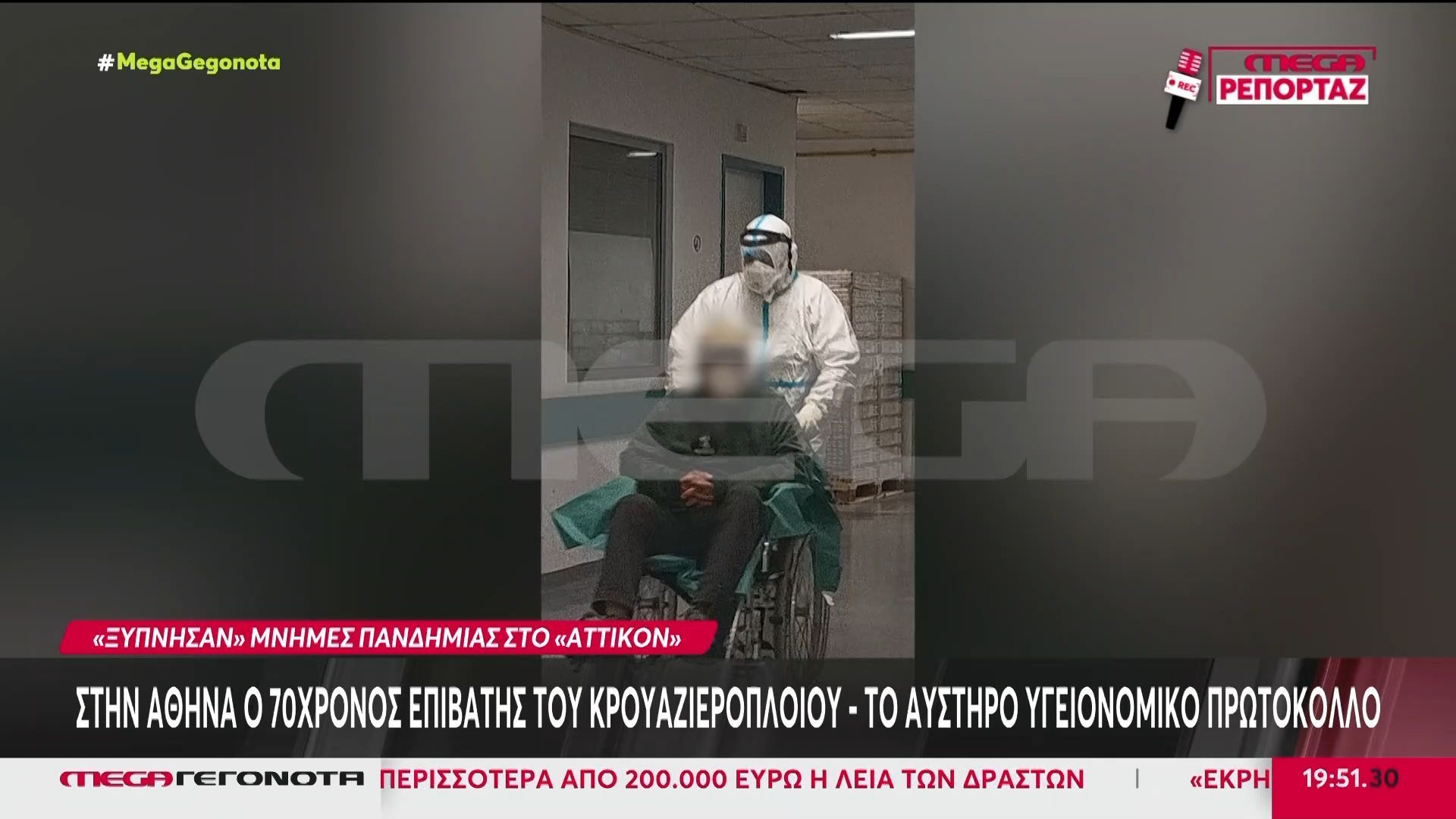 Χανταϊός: Αρνητικός στον ιό ο 70χρονος Έλληνας – Νοσηλεύεται στο Αττικόν σε θάλαμο αρνητικής πίεσης