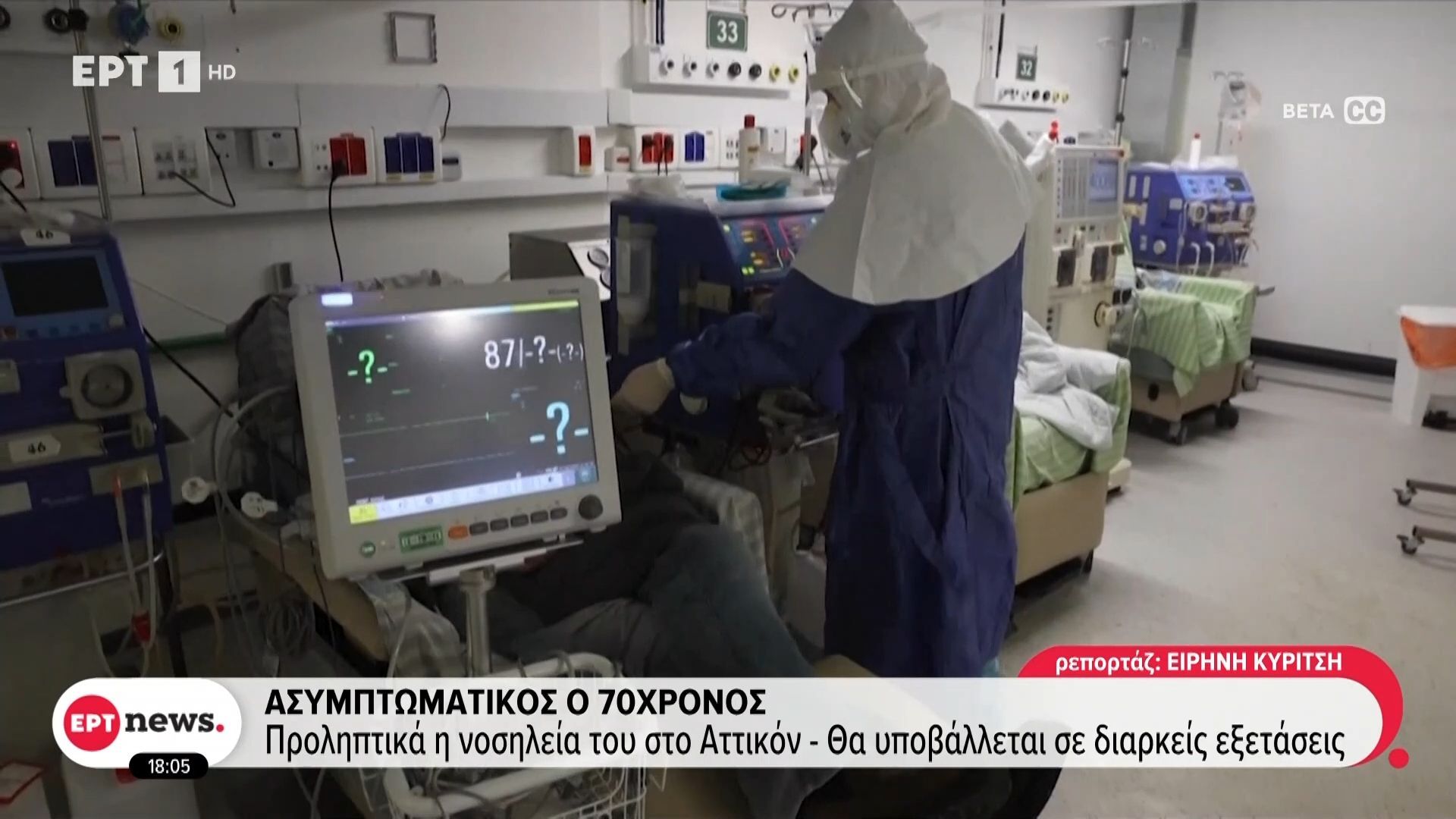 Χανταϊός: Ασυμπτωματικός ο 70χρονος, προληπτική η νοσηλεία του στον Αττικόν