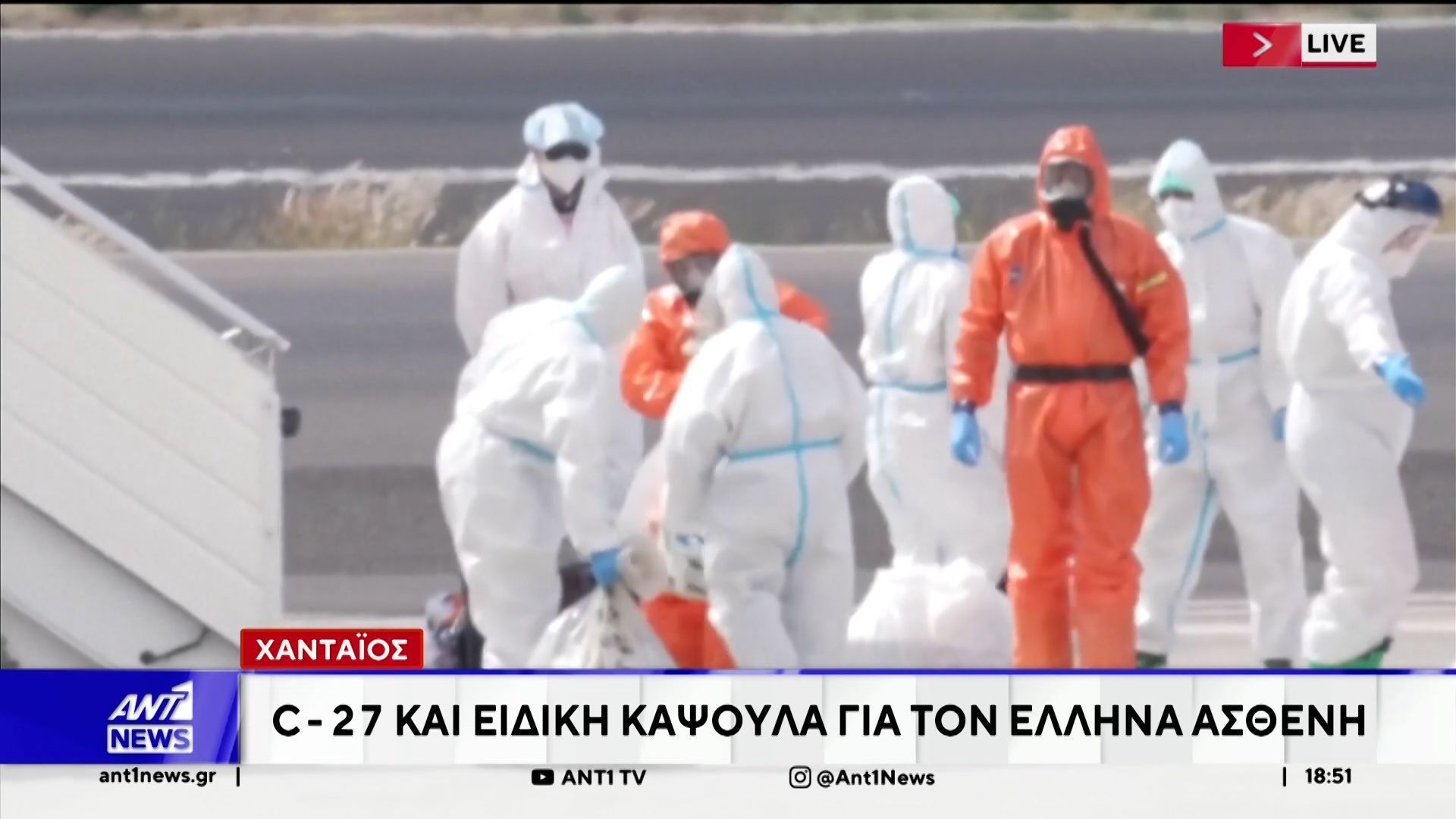 Χανταϊός: C27 και ειδική κάψουλα για τον Έλληνα ασθενή