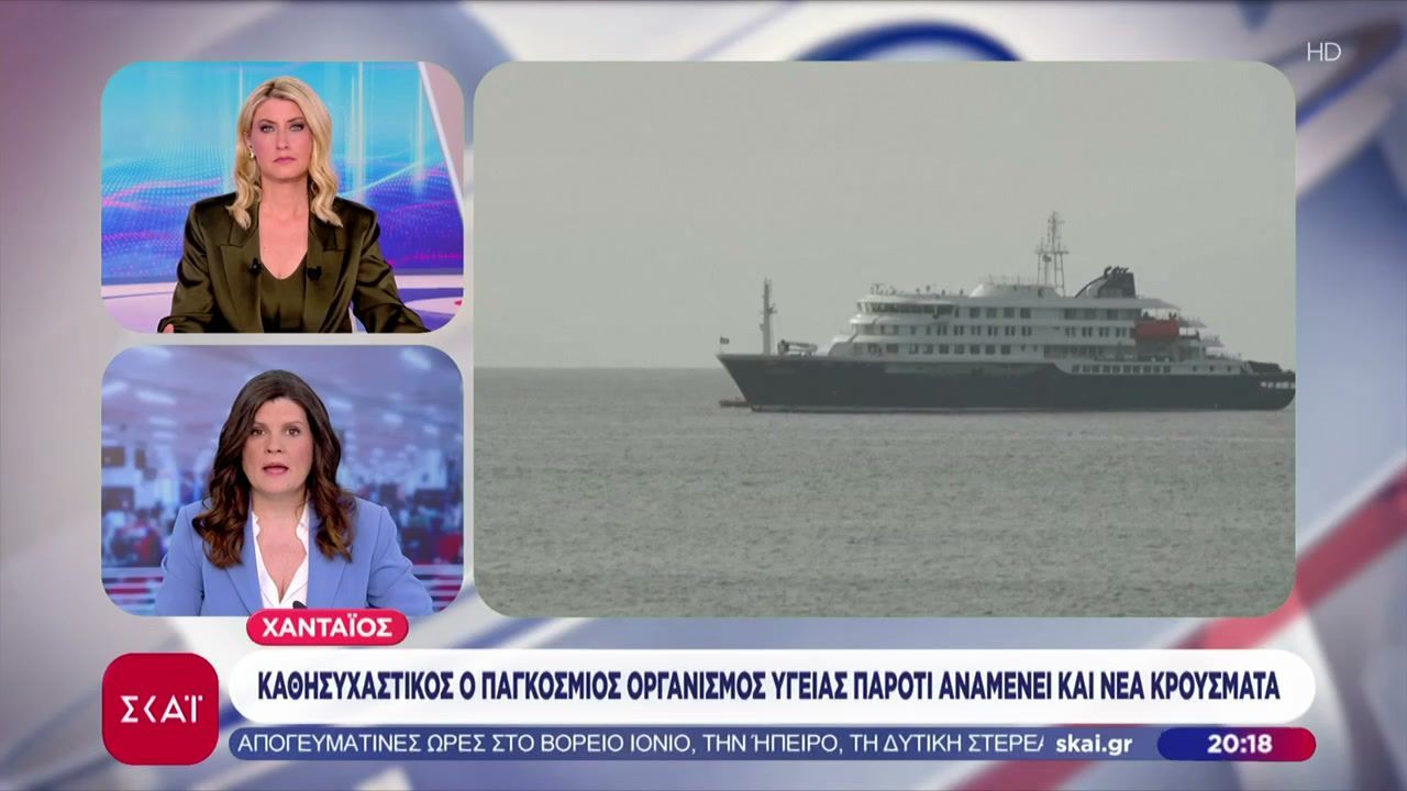 Χανταϊός: Καθησυχαστικός ο Παγκόσμιος Οργανισμός Υγείας παρότι αναμένει και νέα κρούσματα