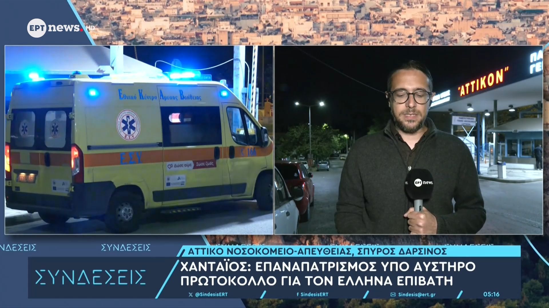 Χανταϊός: Στο νοσοκομείο «Αττικόν» ο Έλληνας επιβάτης του MV Hondius – Σε καραντίνα για 45 ημέρες