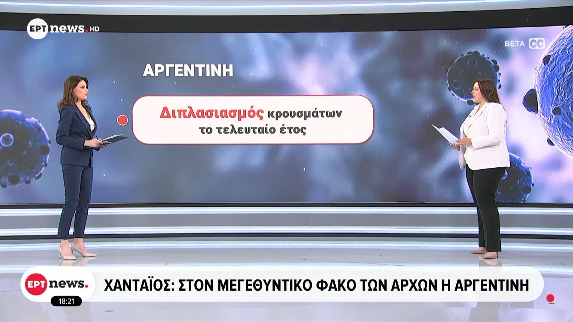 Χανταϊός: Στον μεγενθυτικό φακό των Αρχών η Αργεντινή