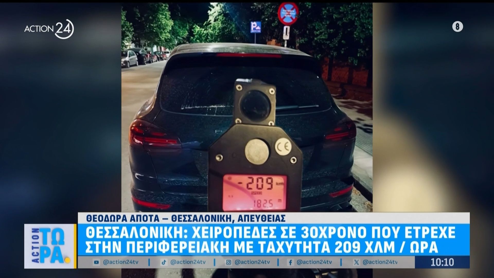 Χειροπέδες σε 30χρονο που ξεπέρασε το όριο ταχύτητας και έτρεχε στον Περιφερειακό με 209 χλμ/ώρα