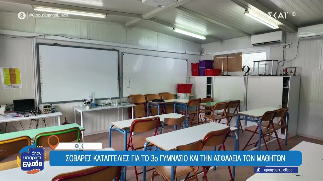 Χίος: Σοβαρές καταγγελίες για το 3ο Γυμνάσιο και την ασφάλεια των μαθητών