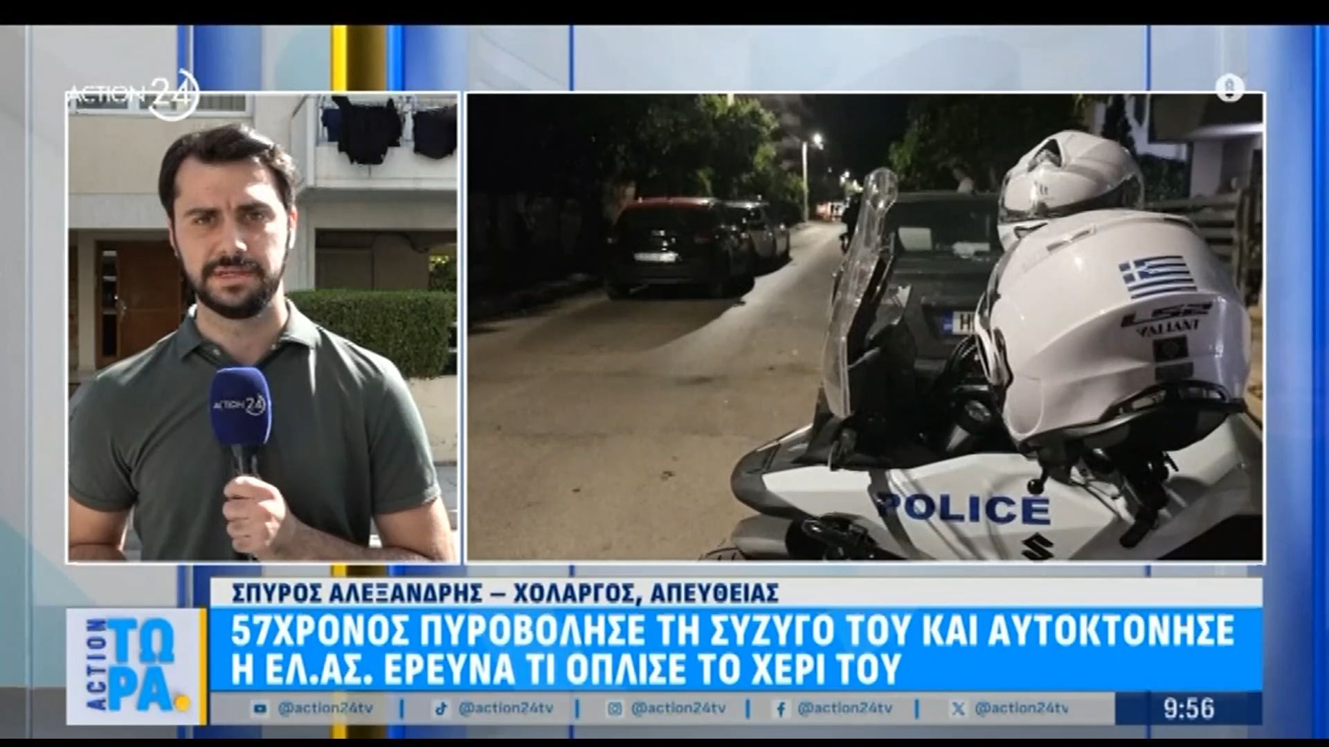 Χολαργός: 57χρονος πυροβόλησε τη σύζυγό του και αυτοκτόνησε – Η ΕΛ.ΑΣ. ερευνά τι όπλισε το χέρι του