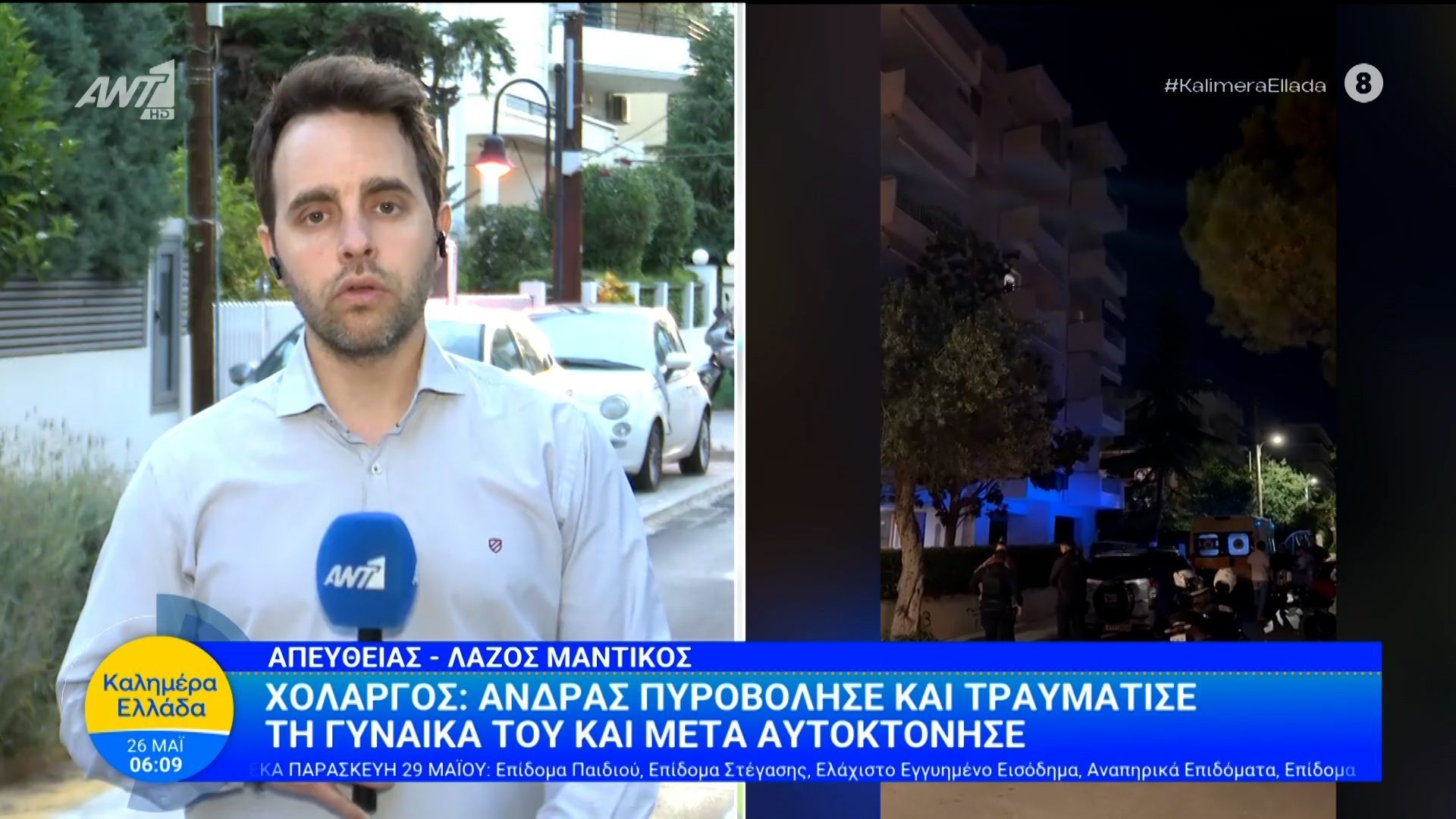 Χολαργός: Άνδρας πυροβόλησε και τραυμάτισε τη γυναίκα του και μετά αυτοκτόνησε – Καλημέρα Ελλάδα – 26/05/2026