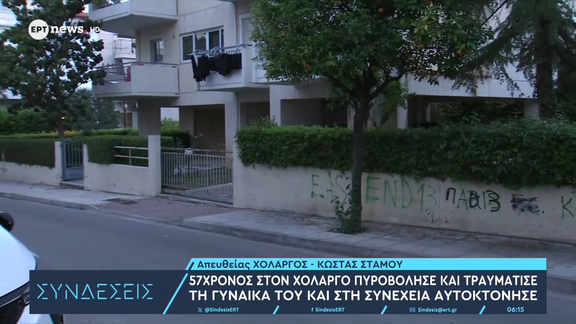 Χολαργός: Άνδρας πυροβόλησε και τραυμάτισε τη σύζυγό του και στη συνέχεια αυτοκτόνησε
