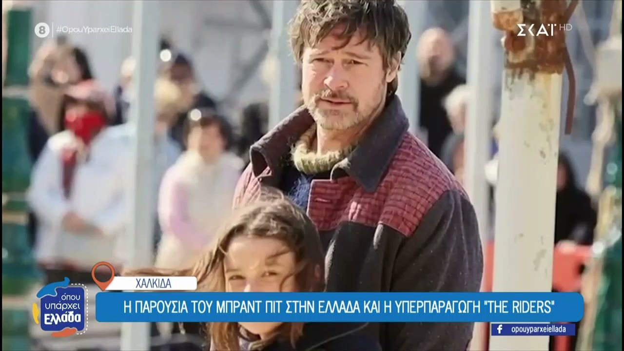 Χόλιγουντ… έγινε η Χαλκίδα, για τα γυρίσματα της ταινίας του Μπραντ Πιτ