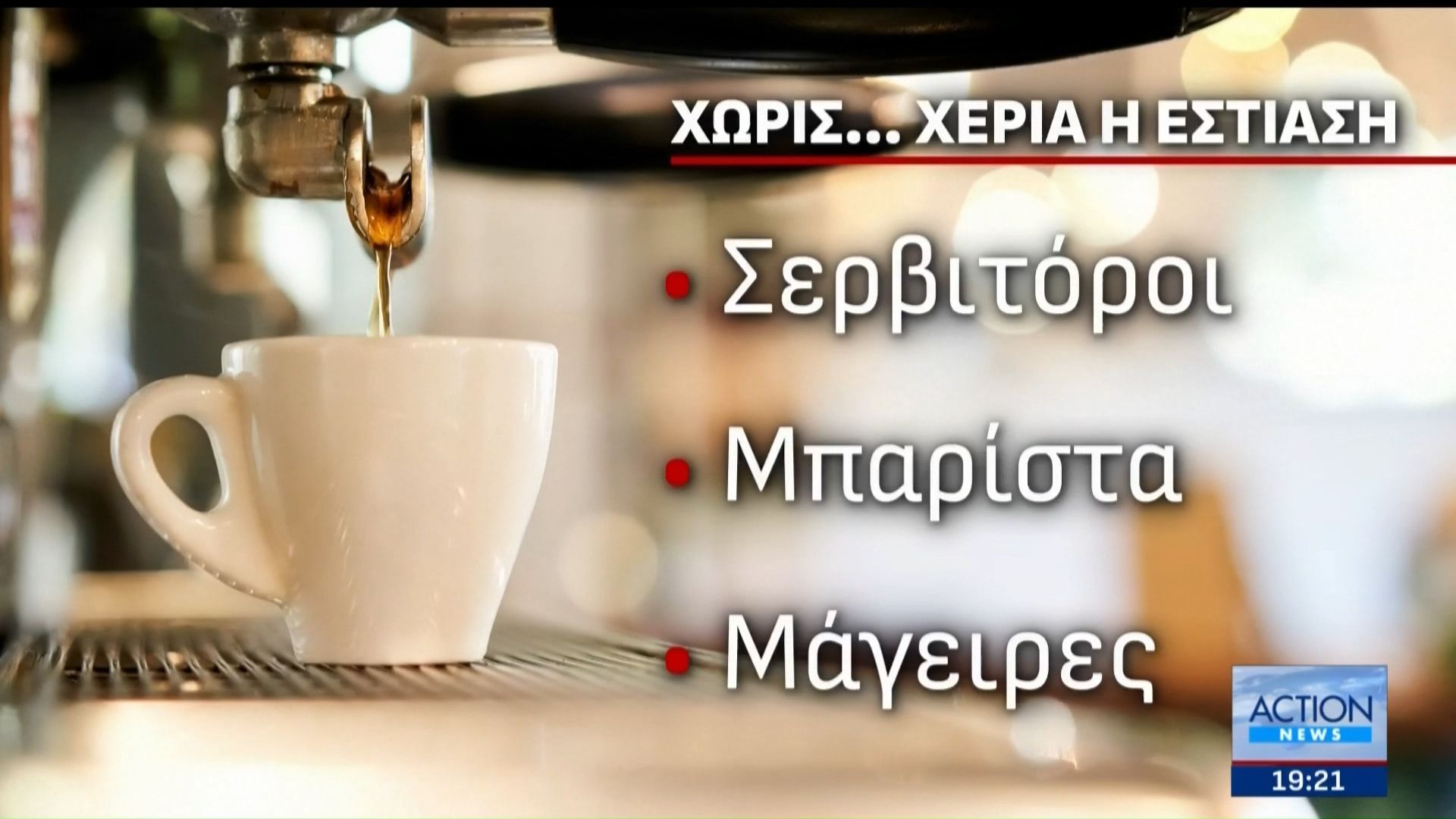 Χωρίς… χέρια η εστίαση: «Καμπανάκι» για τη σεζόν λόγω ακρίβειας και έλλειψης εργαζομένων